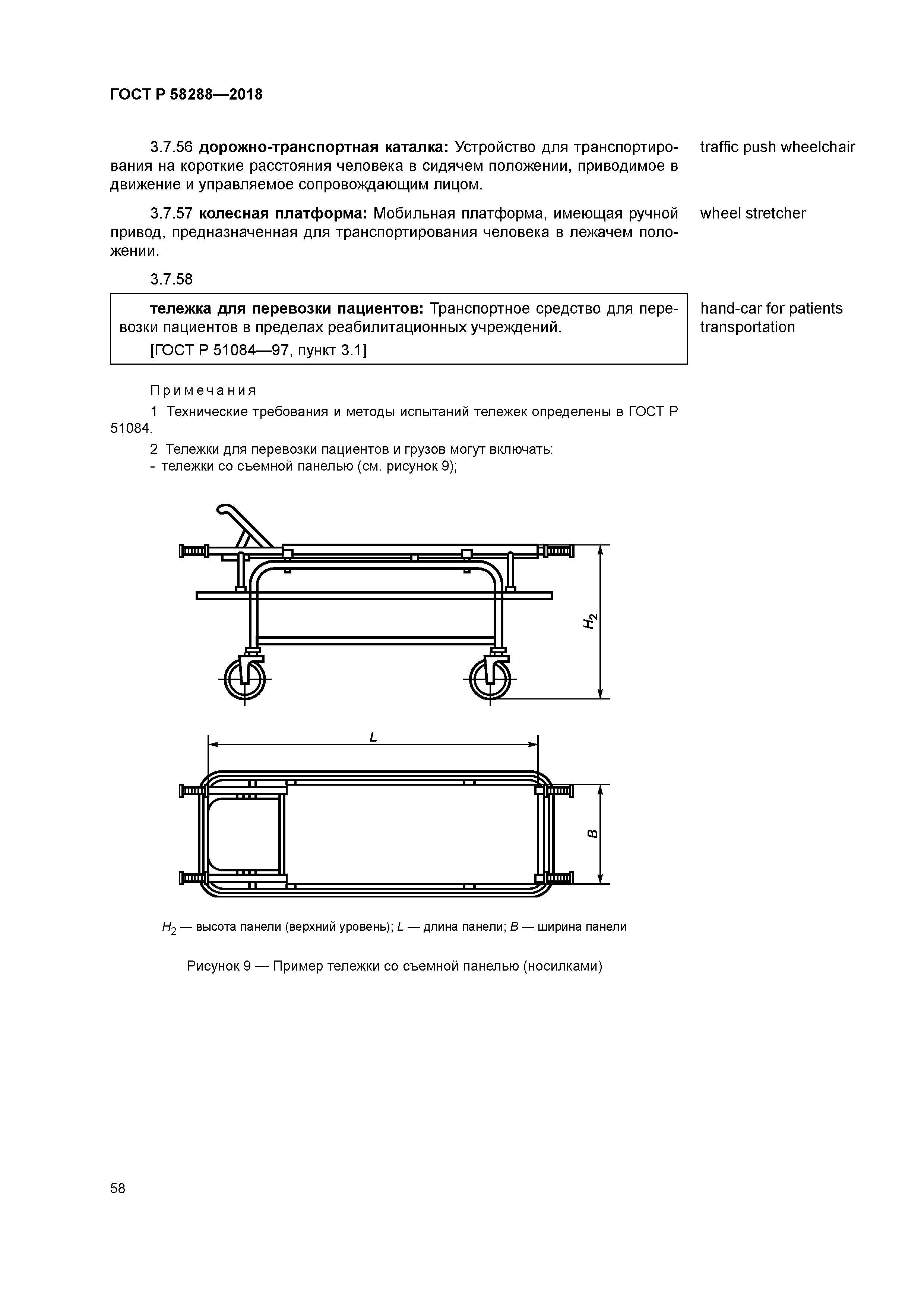 ГОСТ Р 58288-2018