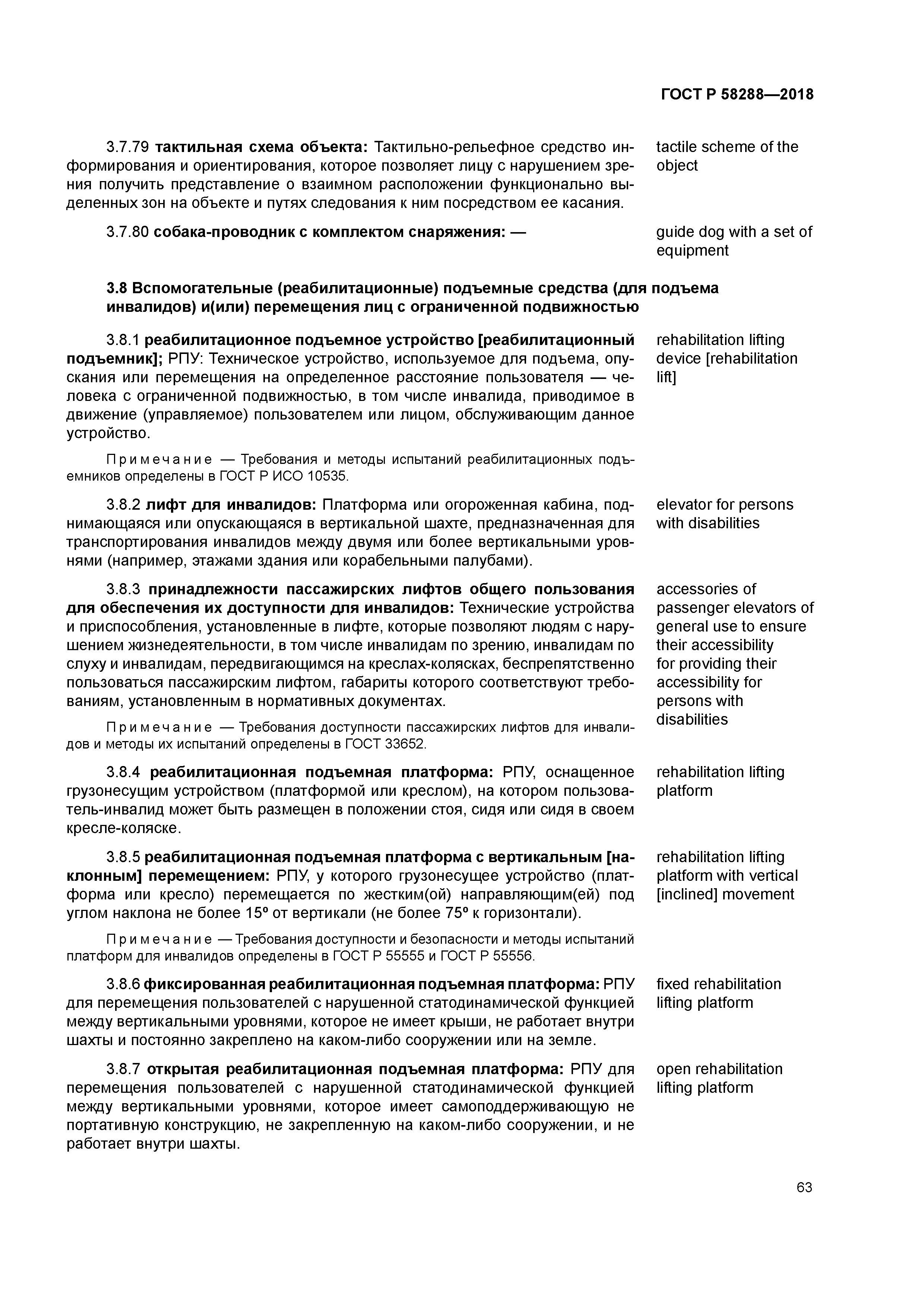 ГОСТ Р 58288-2018