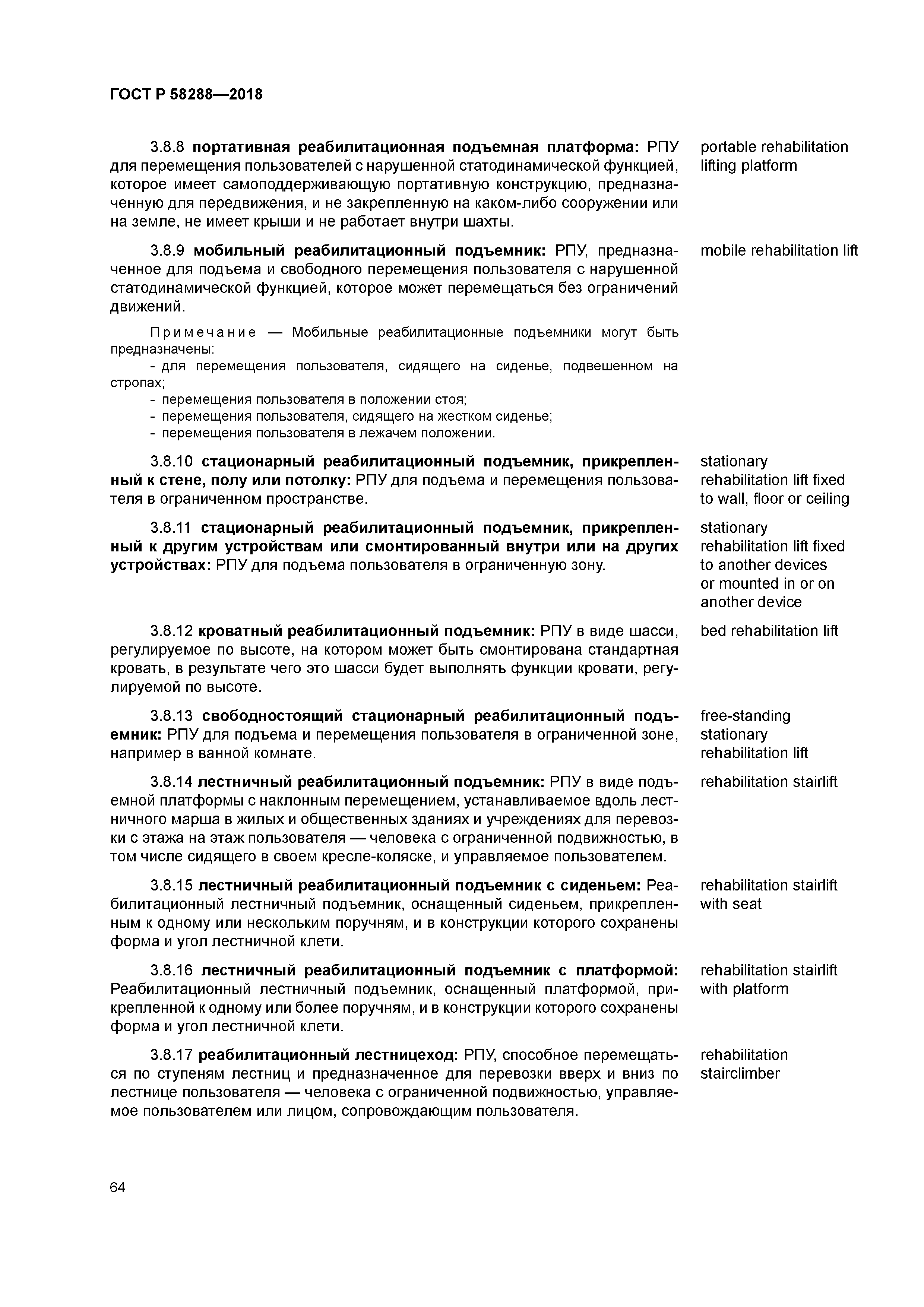 ГОСТ Р 58288-2018