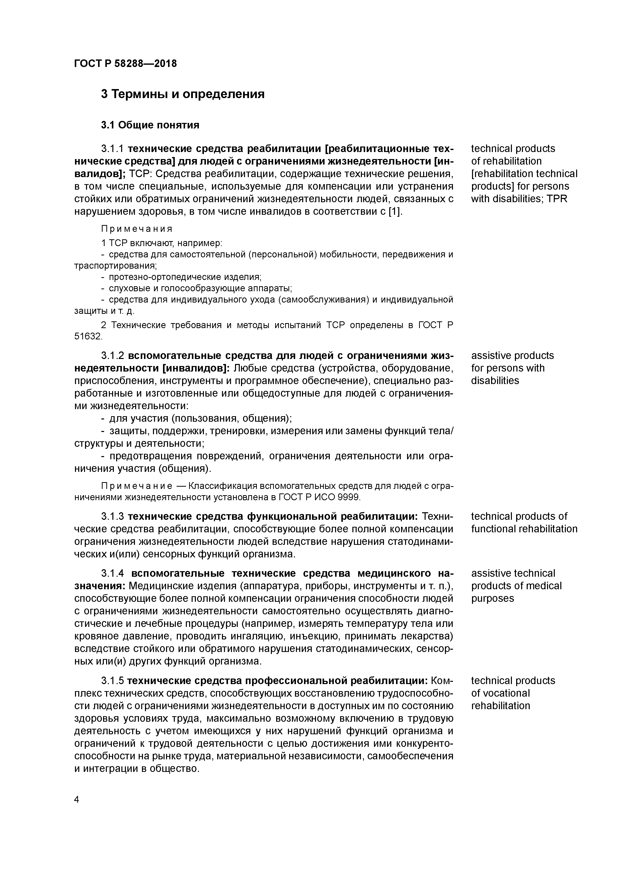 ГОСТ Р 58288-2018