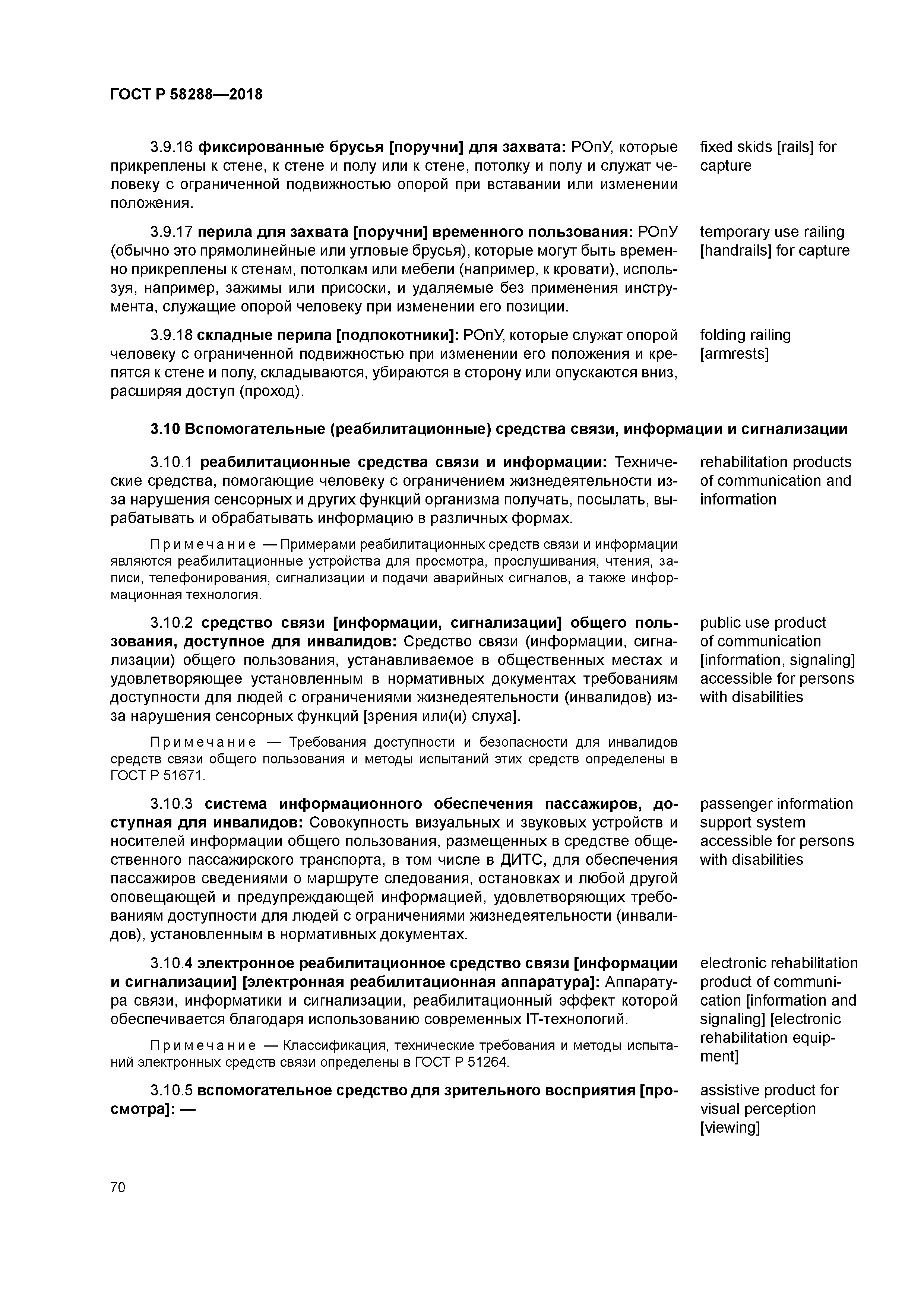 ГОСТ Р 58288-2018