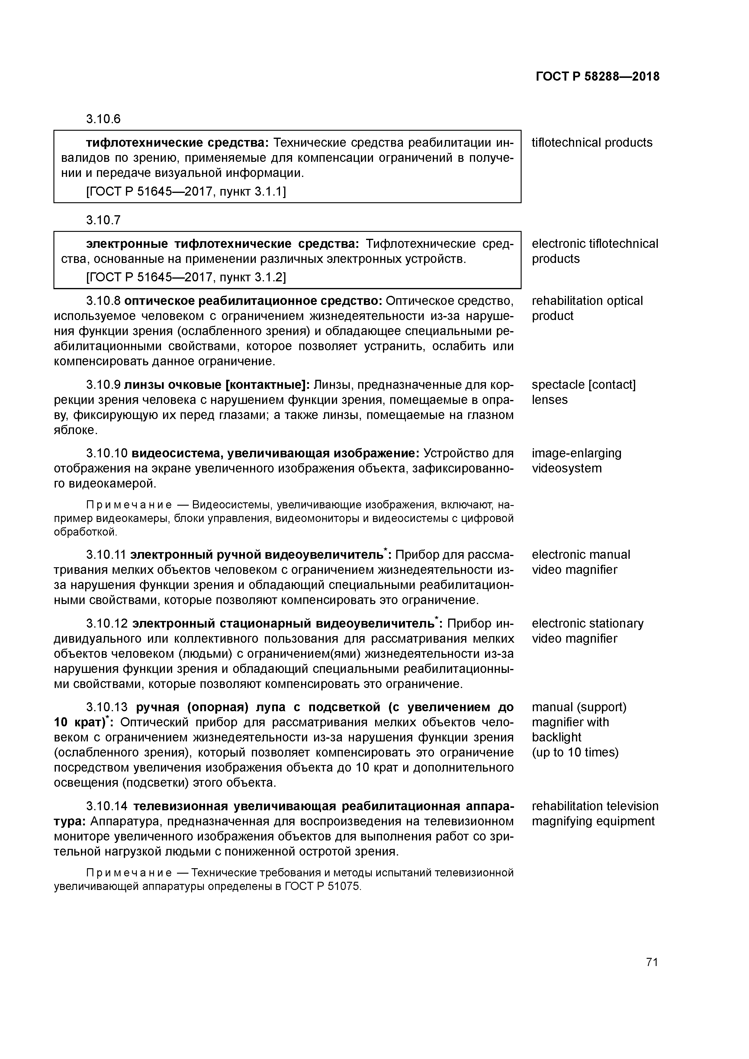 ГОСТ Р 58288-2018