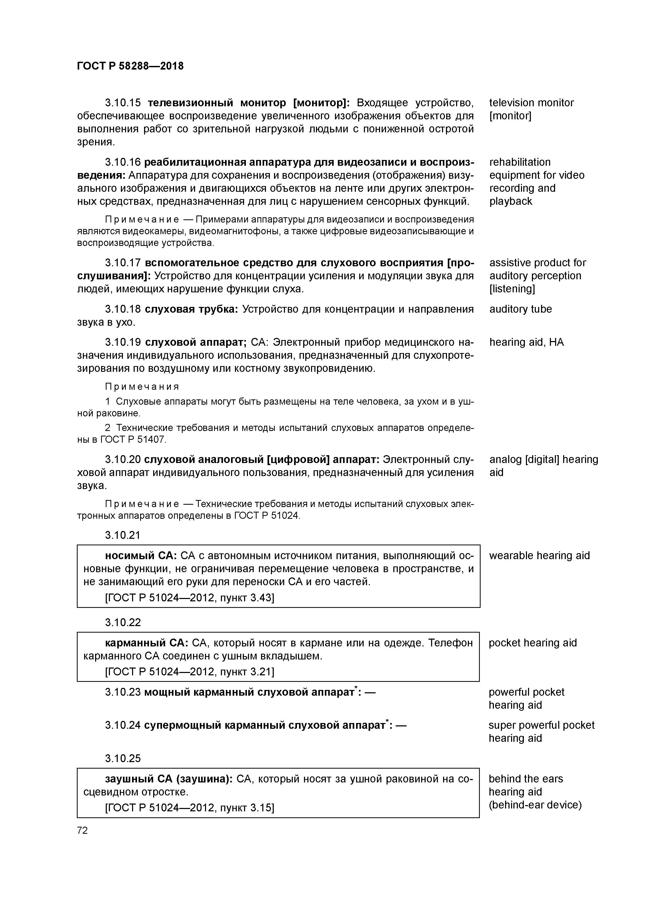 ГОСТ Р 58288-2018