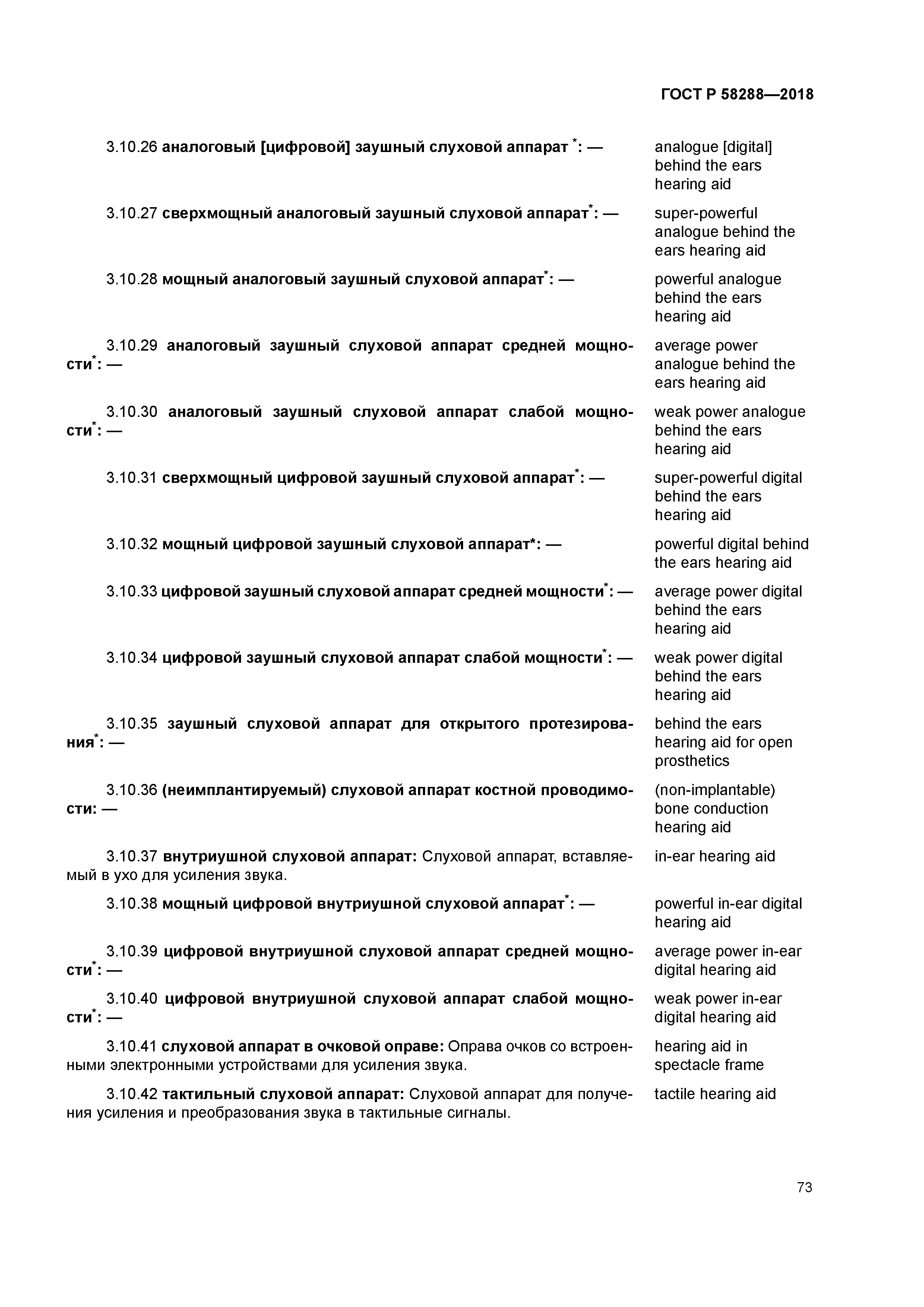 ГОСТ Р 58288-2018