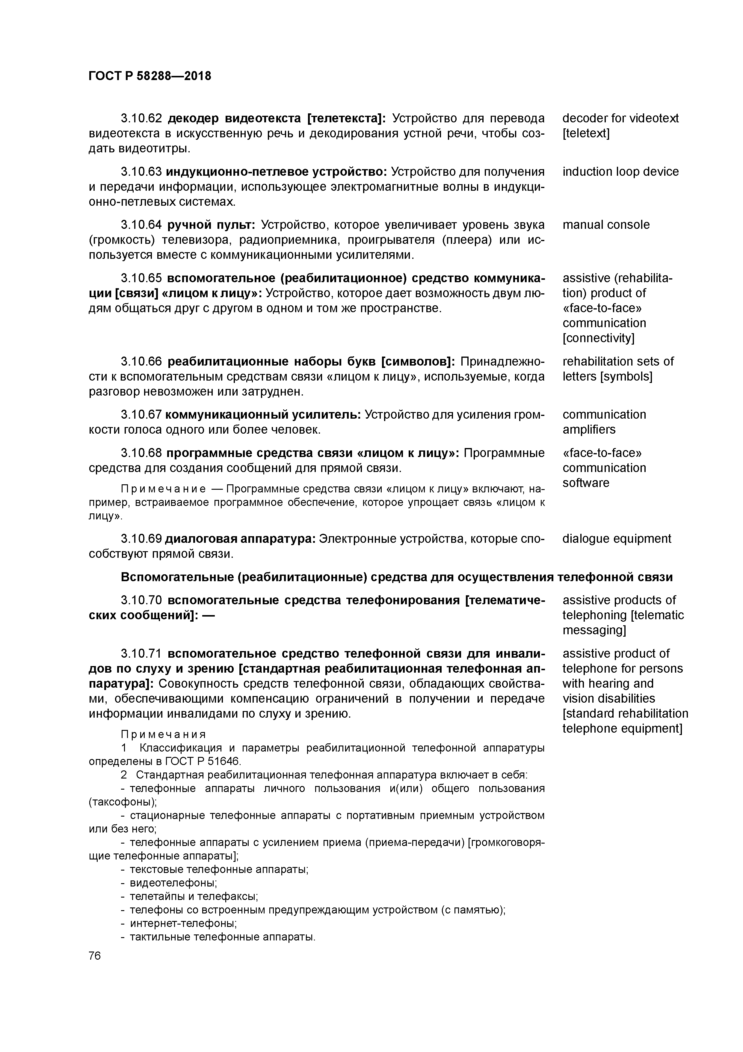 ГОСТ Р 58288-2018