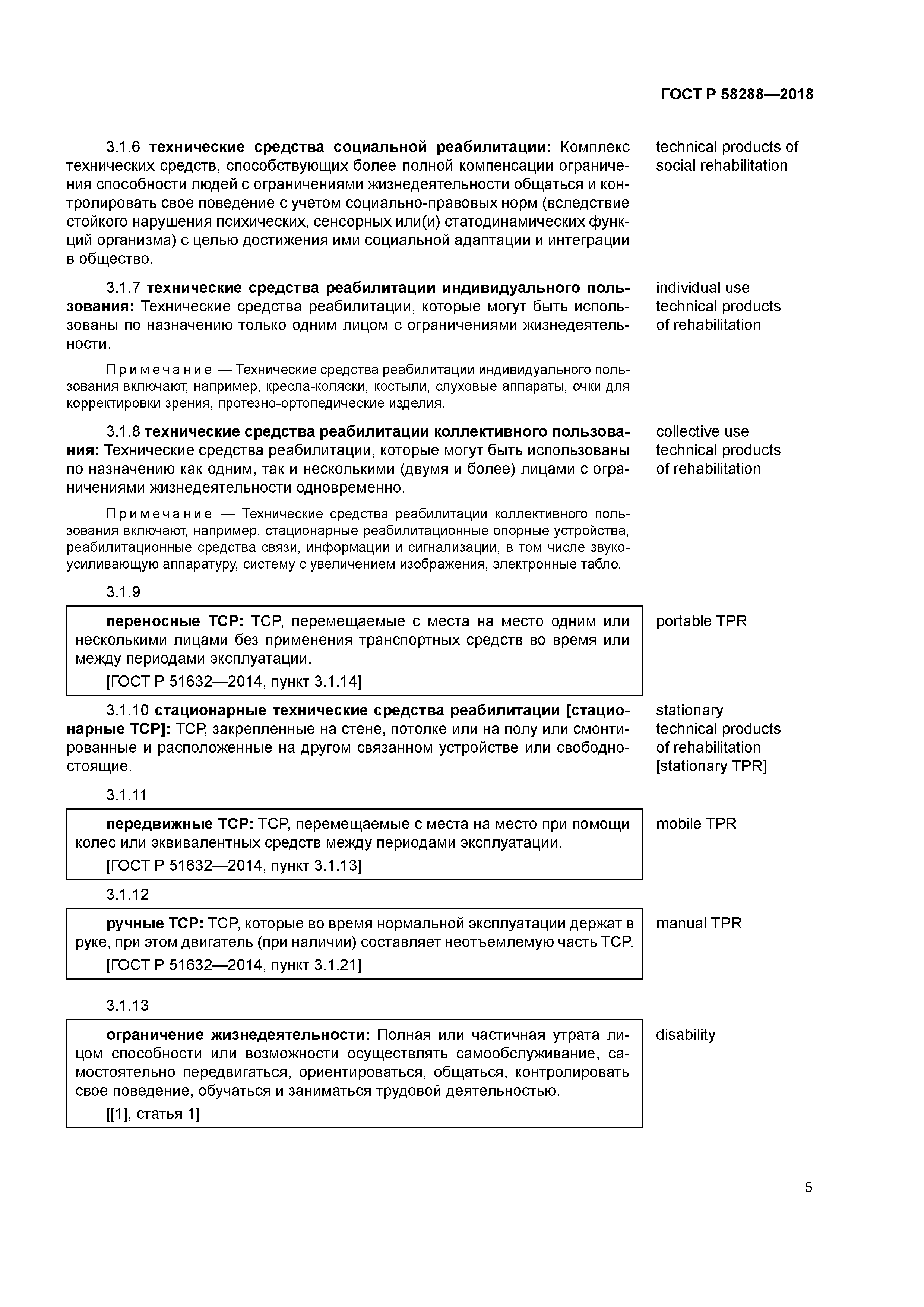 ГОСТ Р 58288-2018