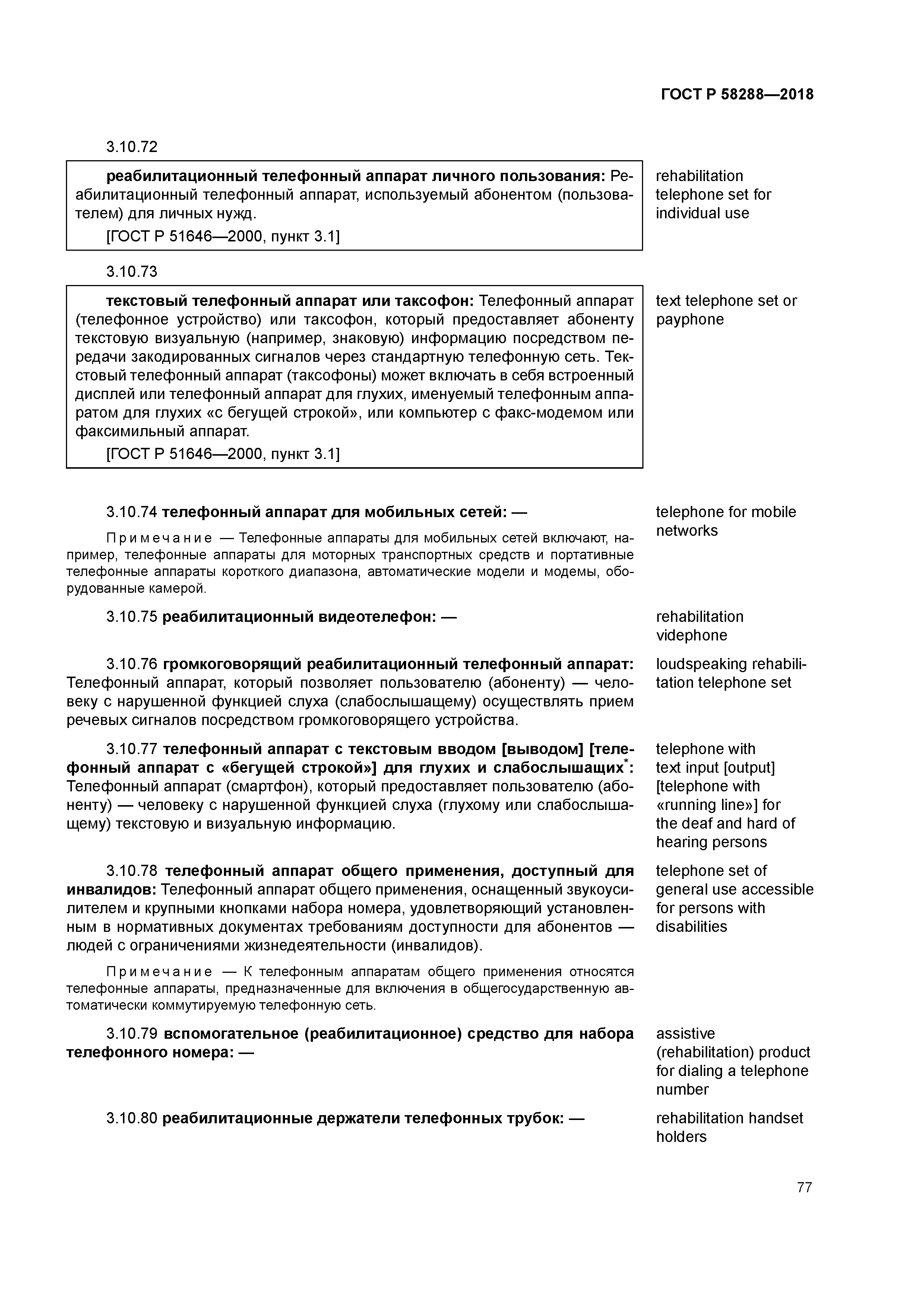 ГОСТ Р 58288-2018