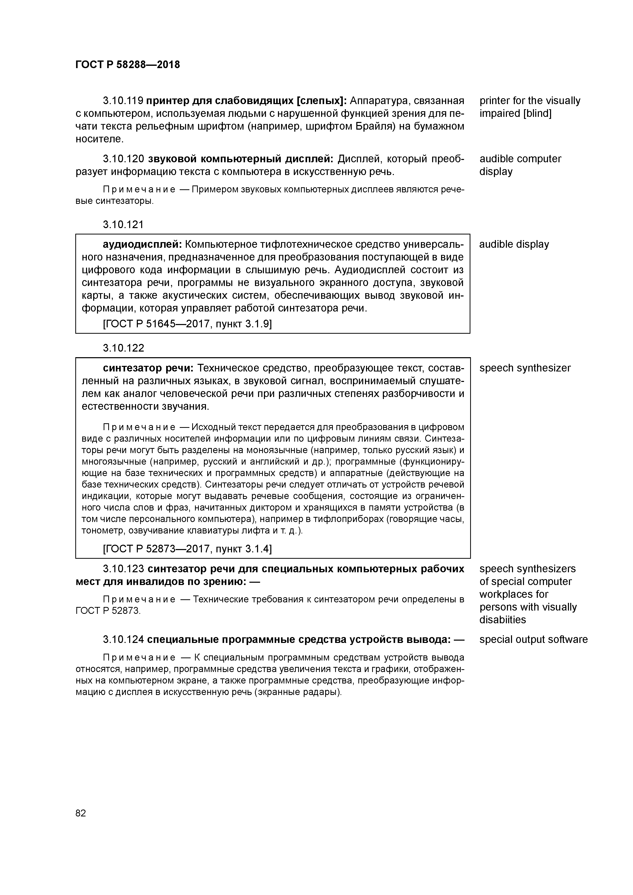 ГОСТ Р 58288-2018