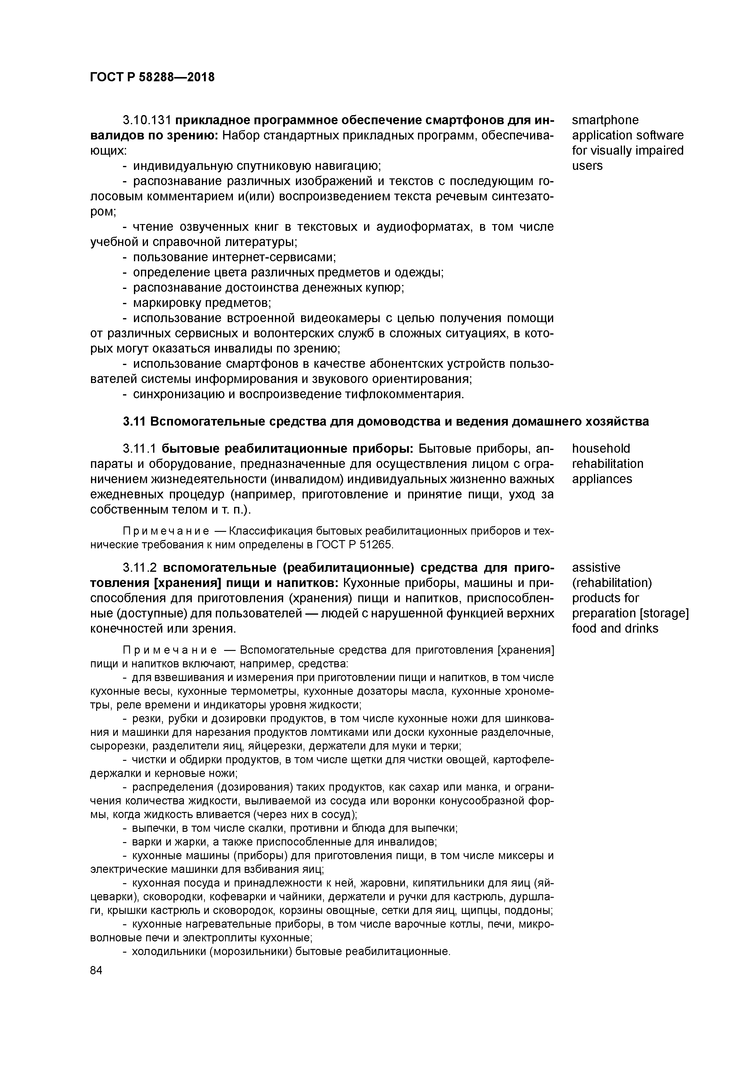 ГОСТ Р 58288-2018