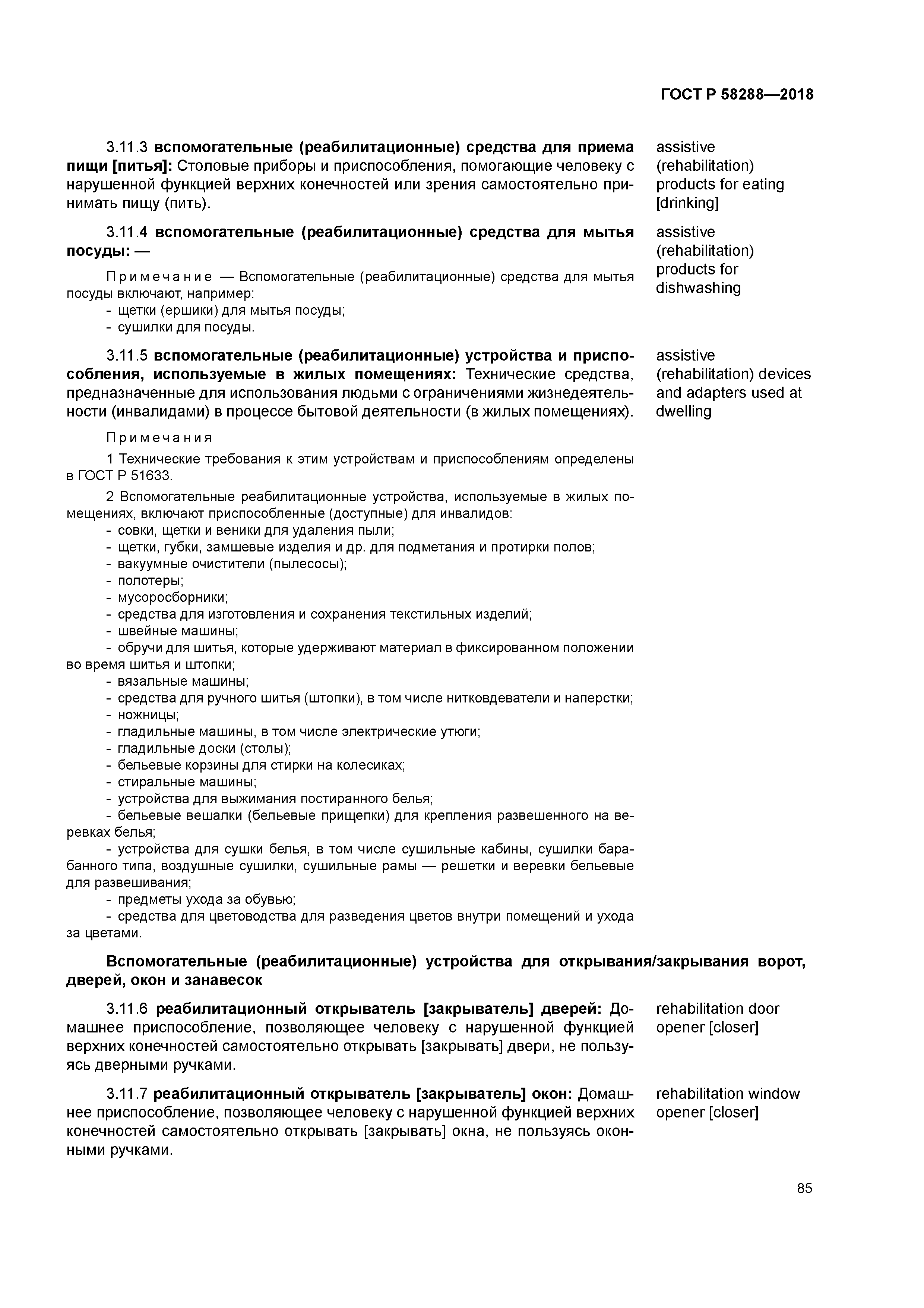 ГОСТ Р 58288-2018