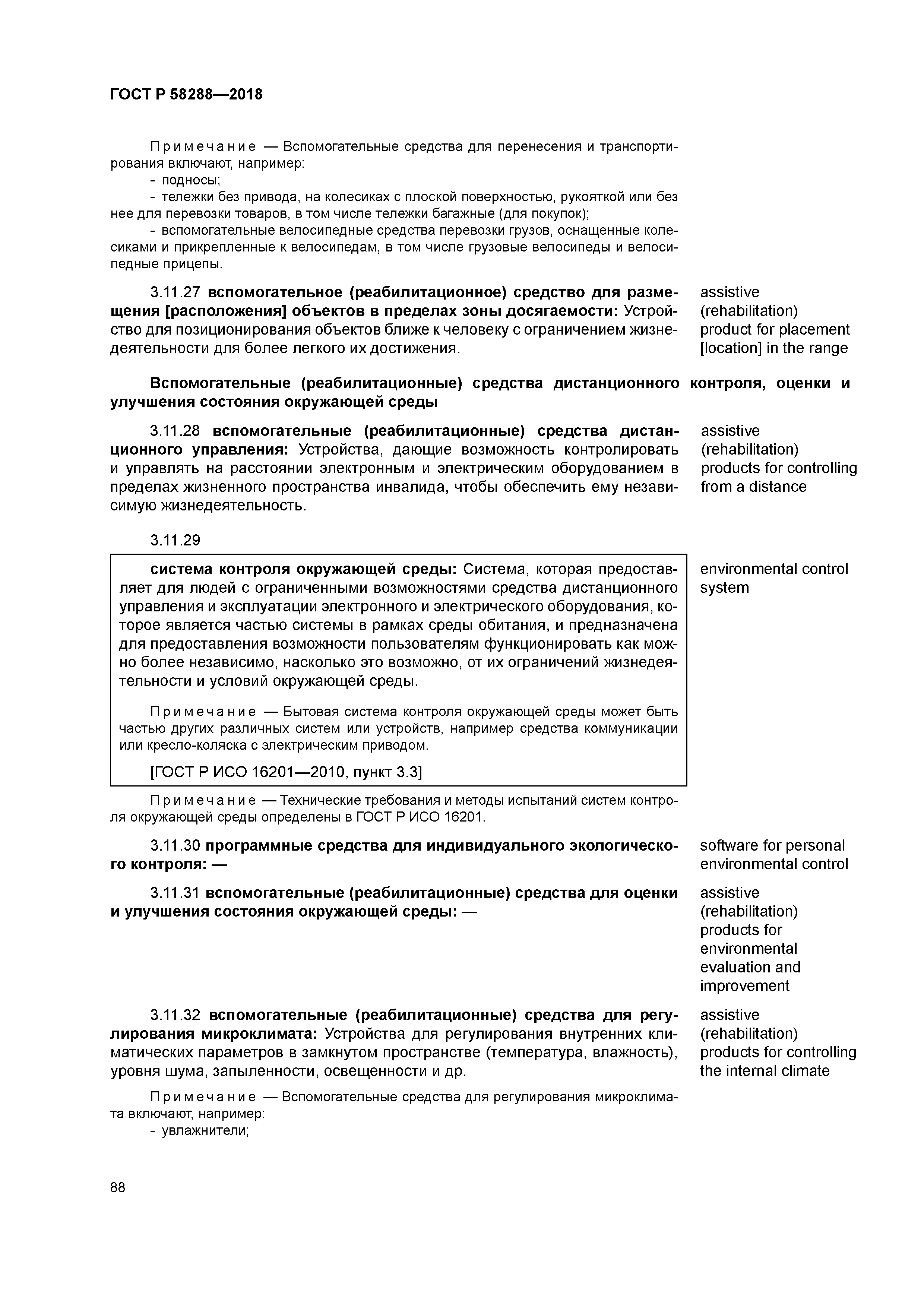 ГОСТ Р 58288-2018