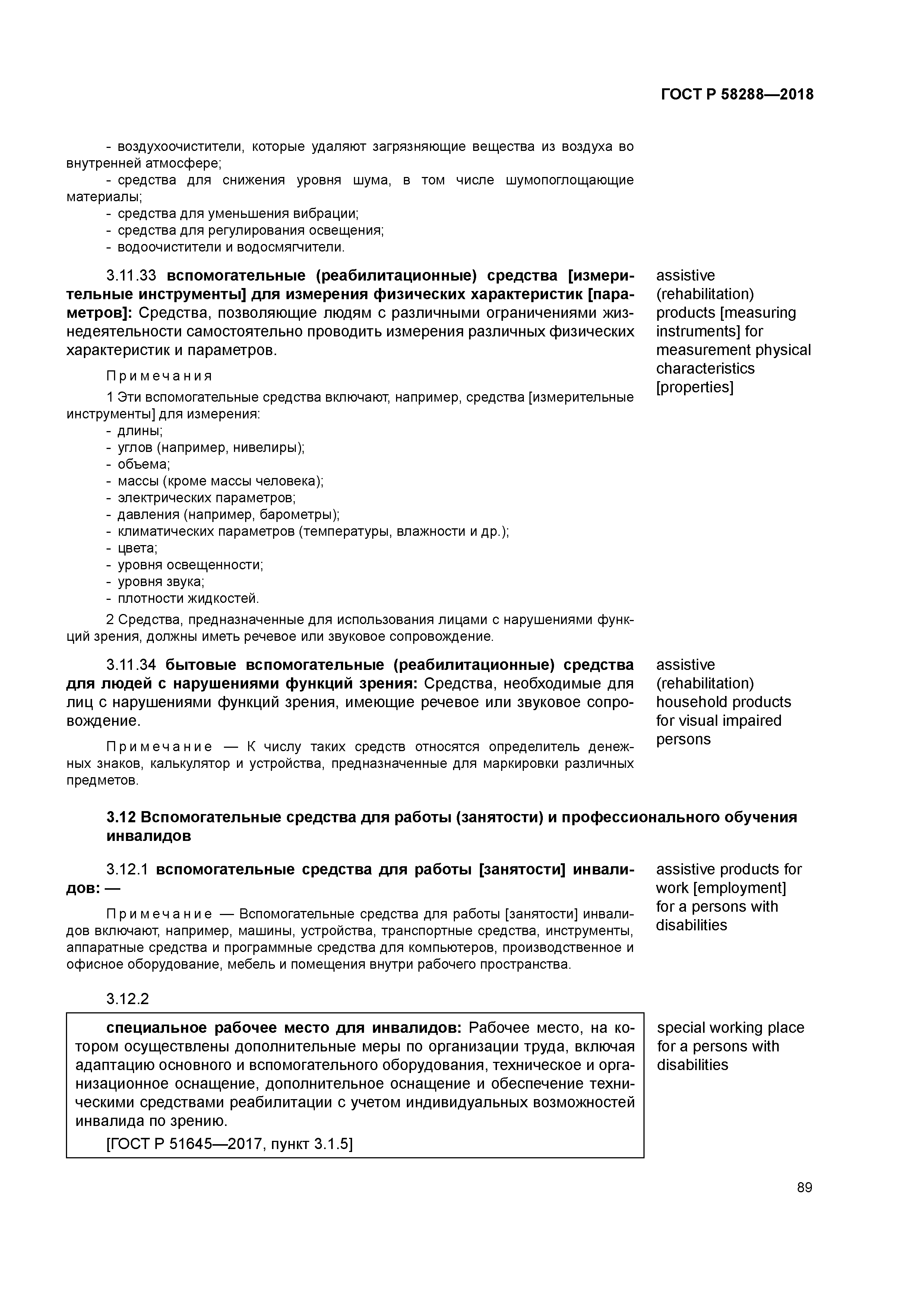 ГОСТ Р 58288-2018