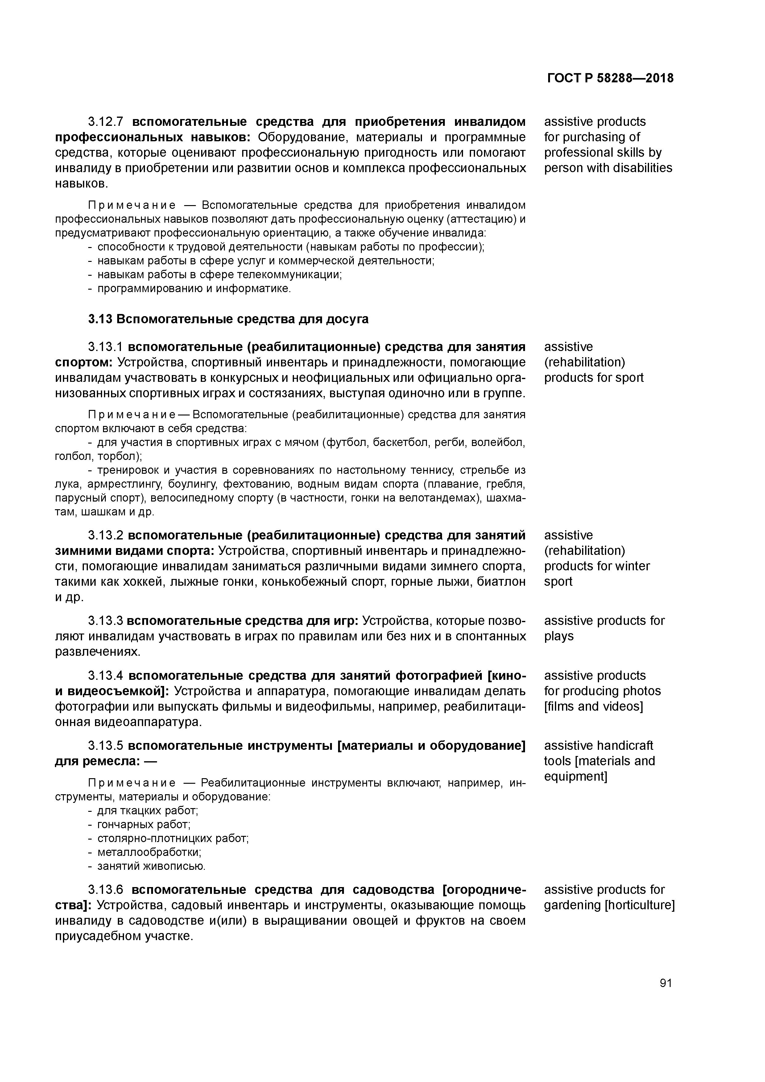 ГОСТ Р 58288-2018