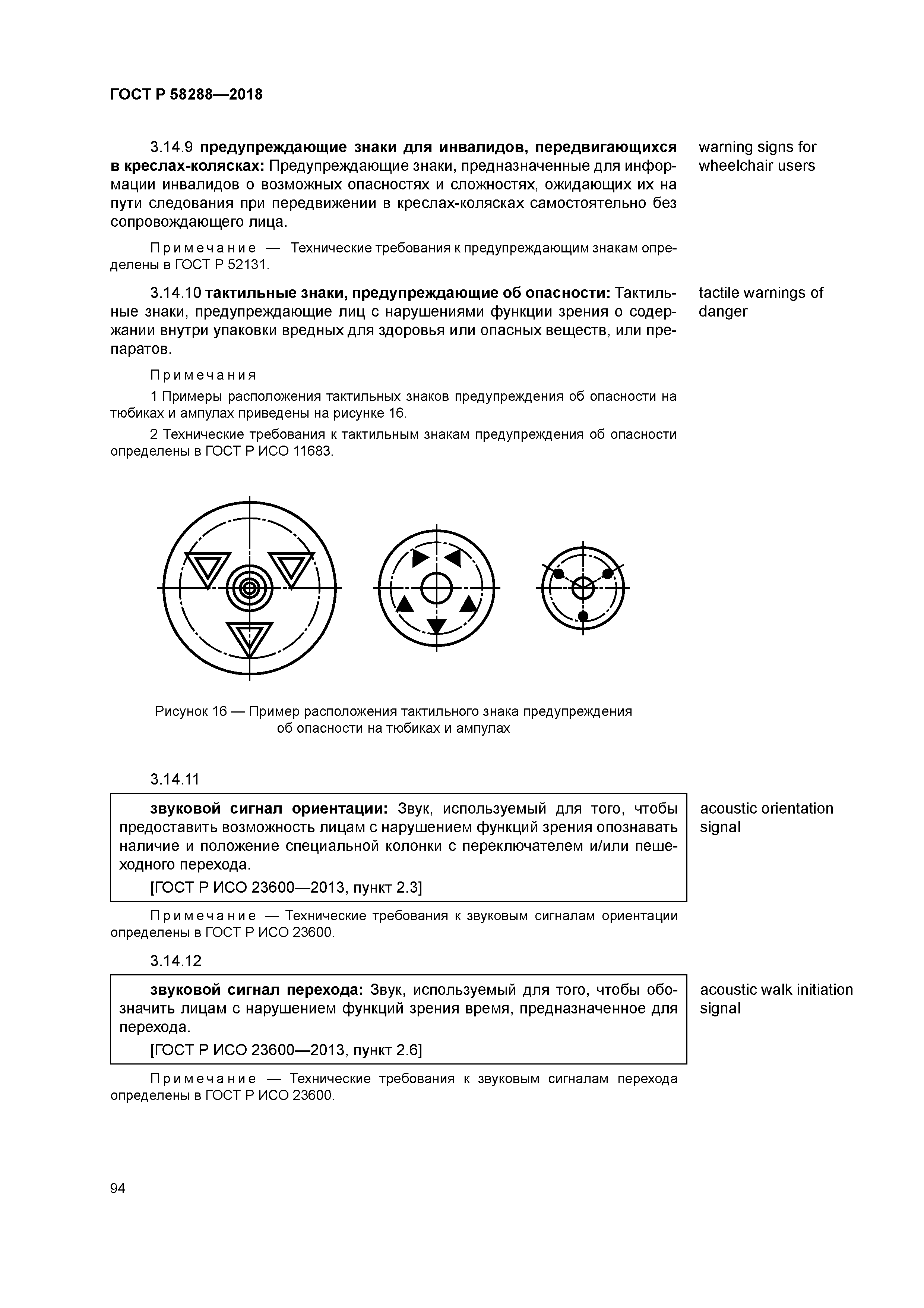 ГОСТ Р 58288-2018