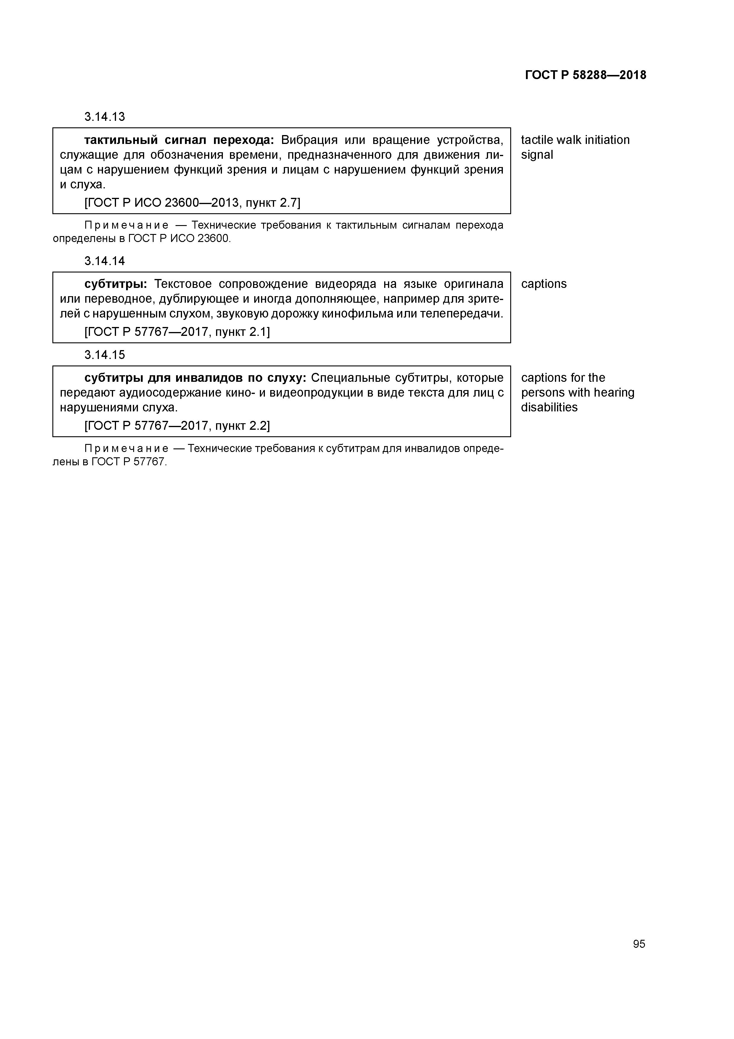 ГОСТ Р 58288-2018