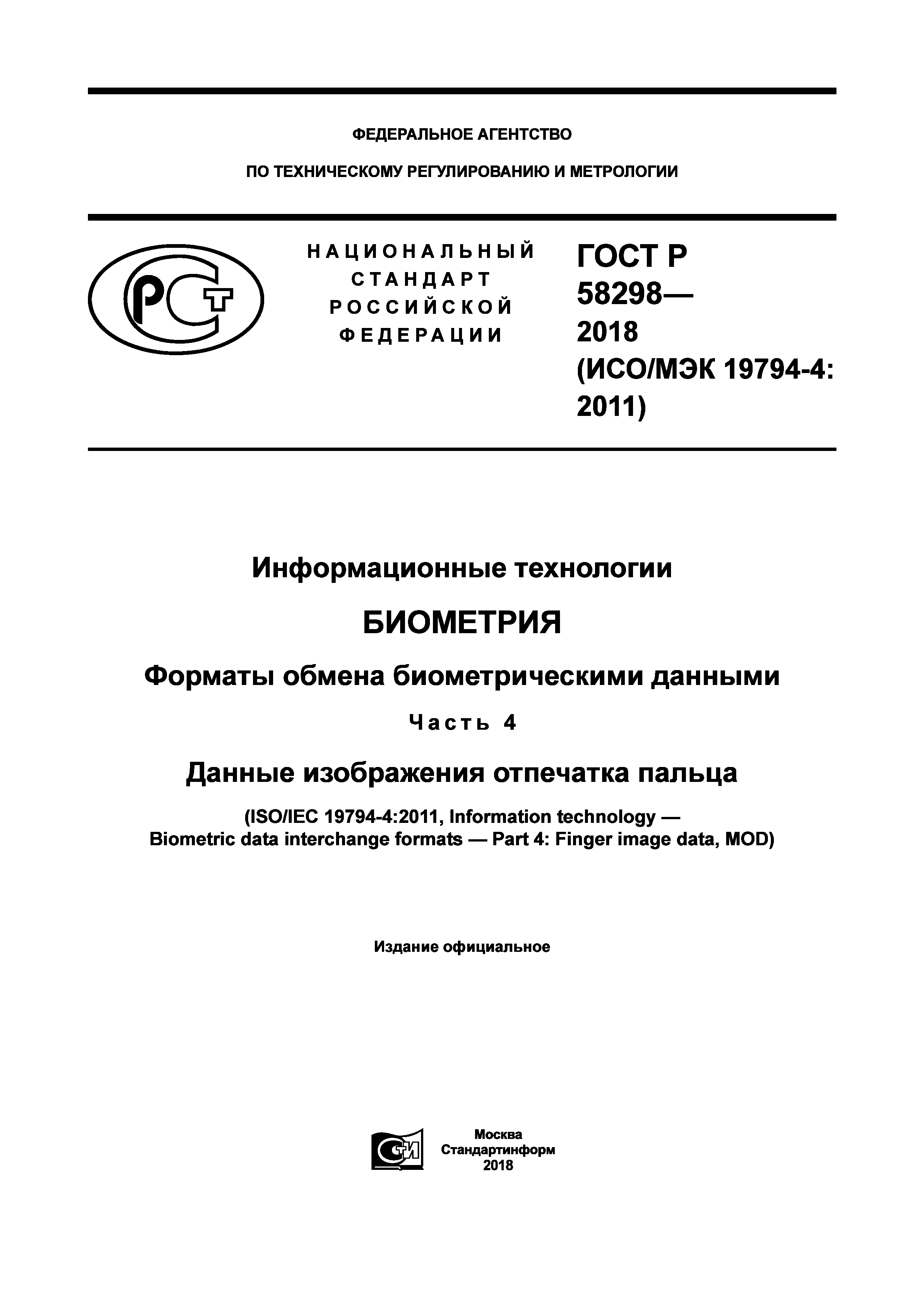 ГОСТ Р 58298-2018