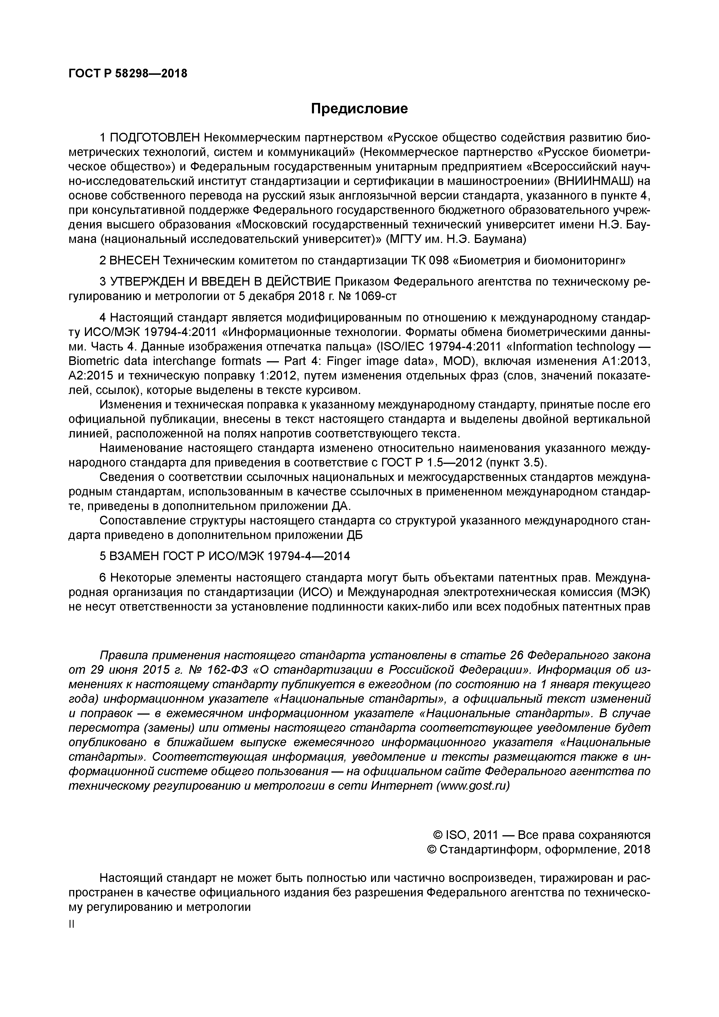 ГОСТ Р 58298-2018