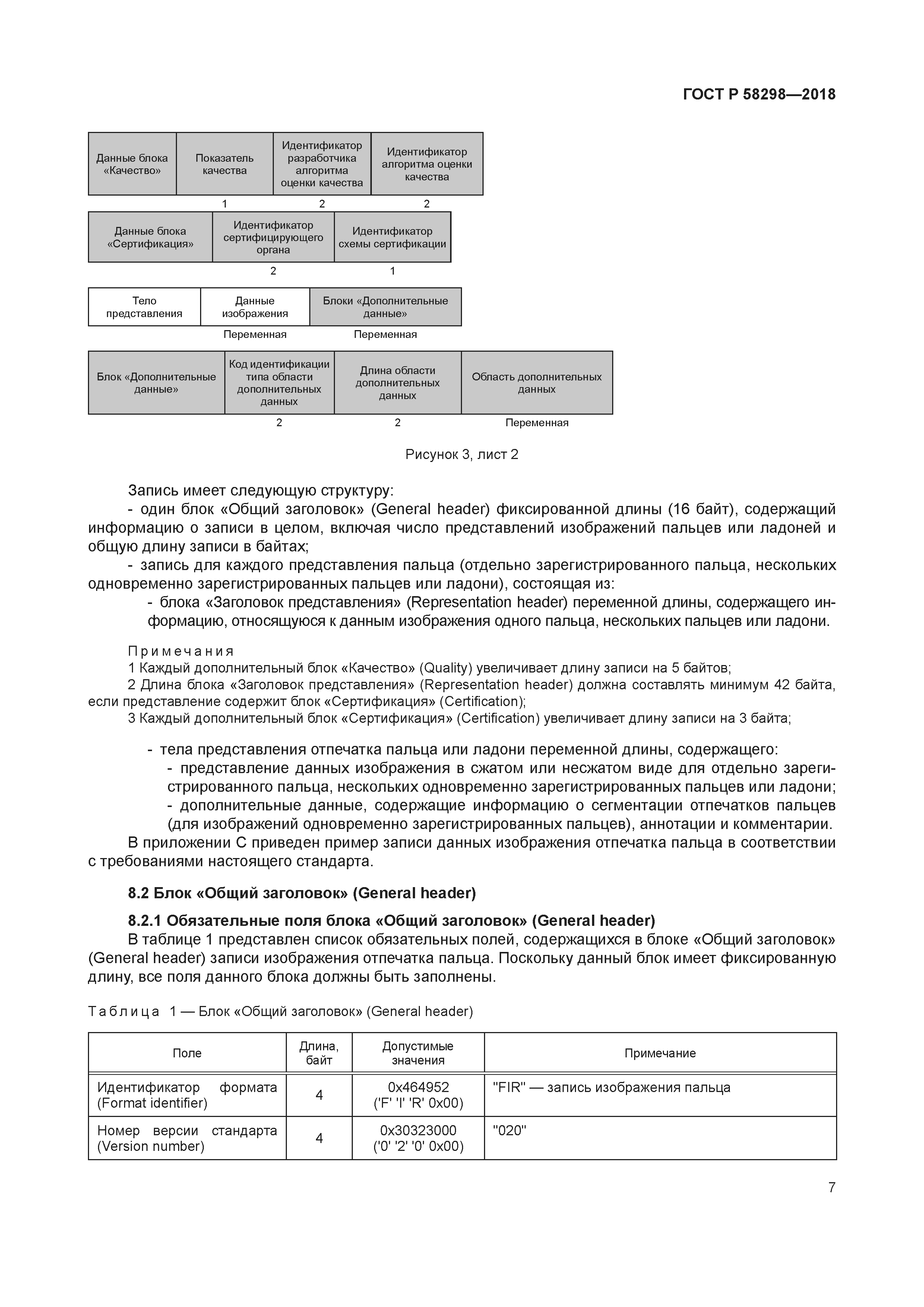 ГОСТ Р 58298-2018