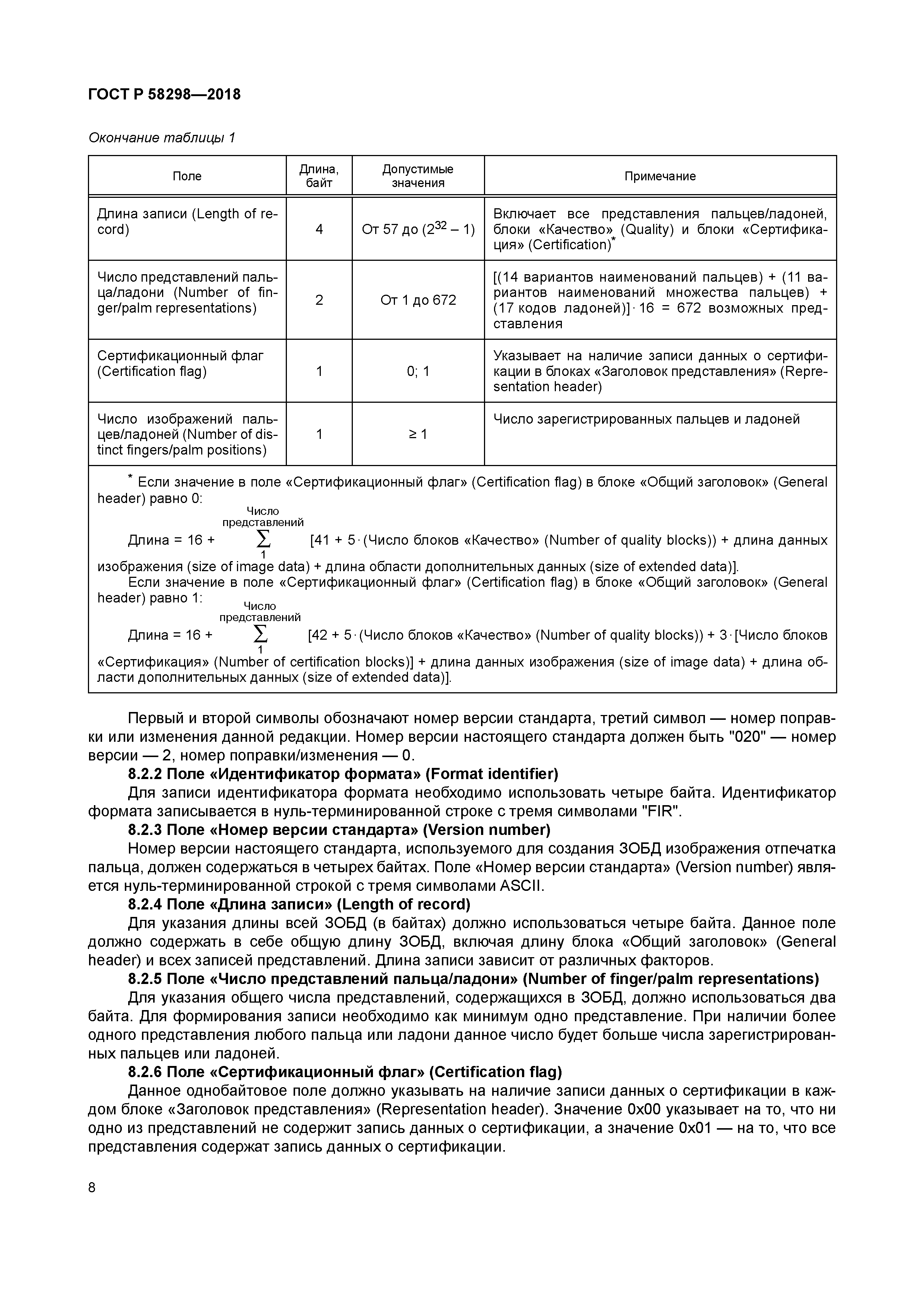 ГОСТ Р 58298-2018