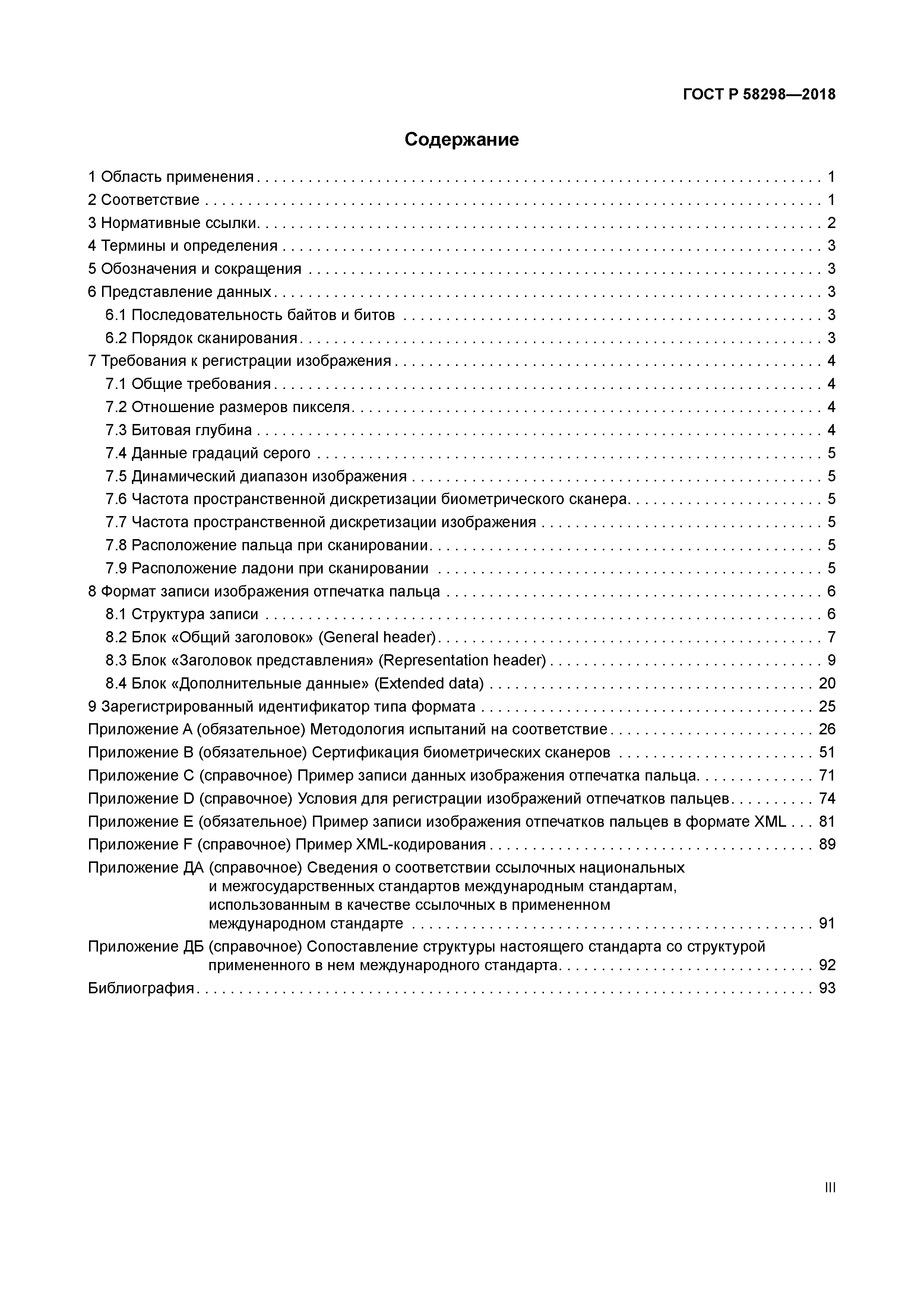 ГОСТ Р 58298-2018