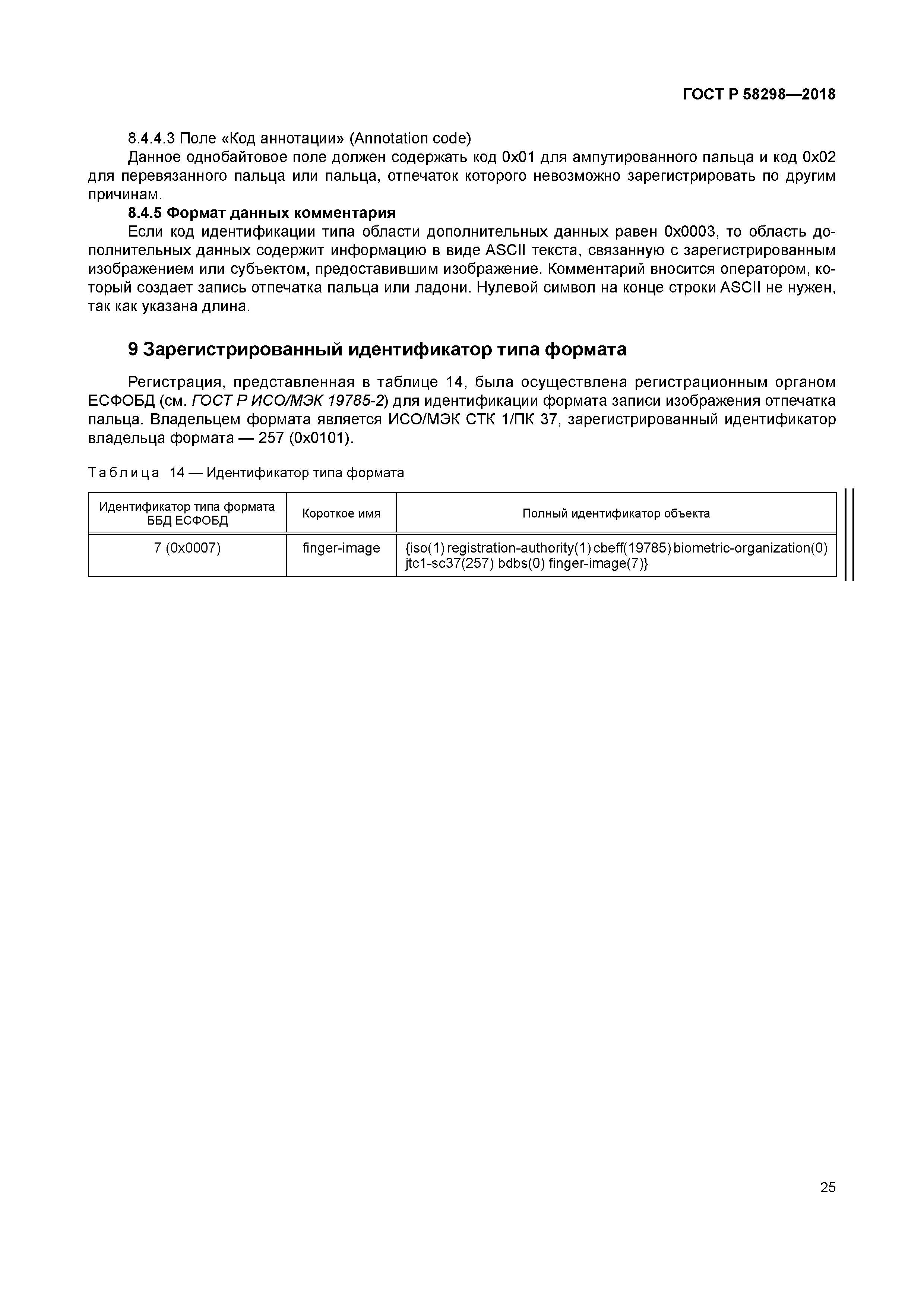 ГОСТ Р 58298-2018