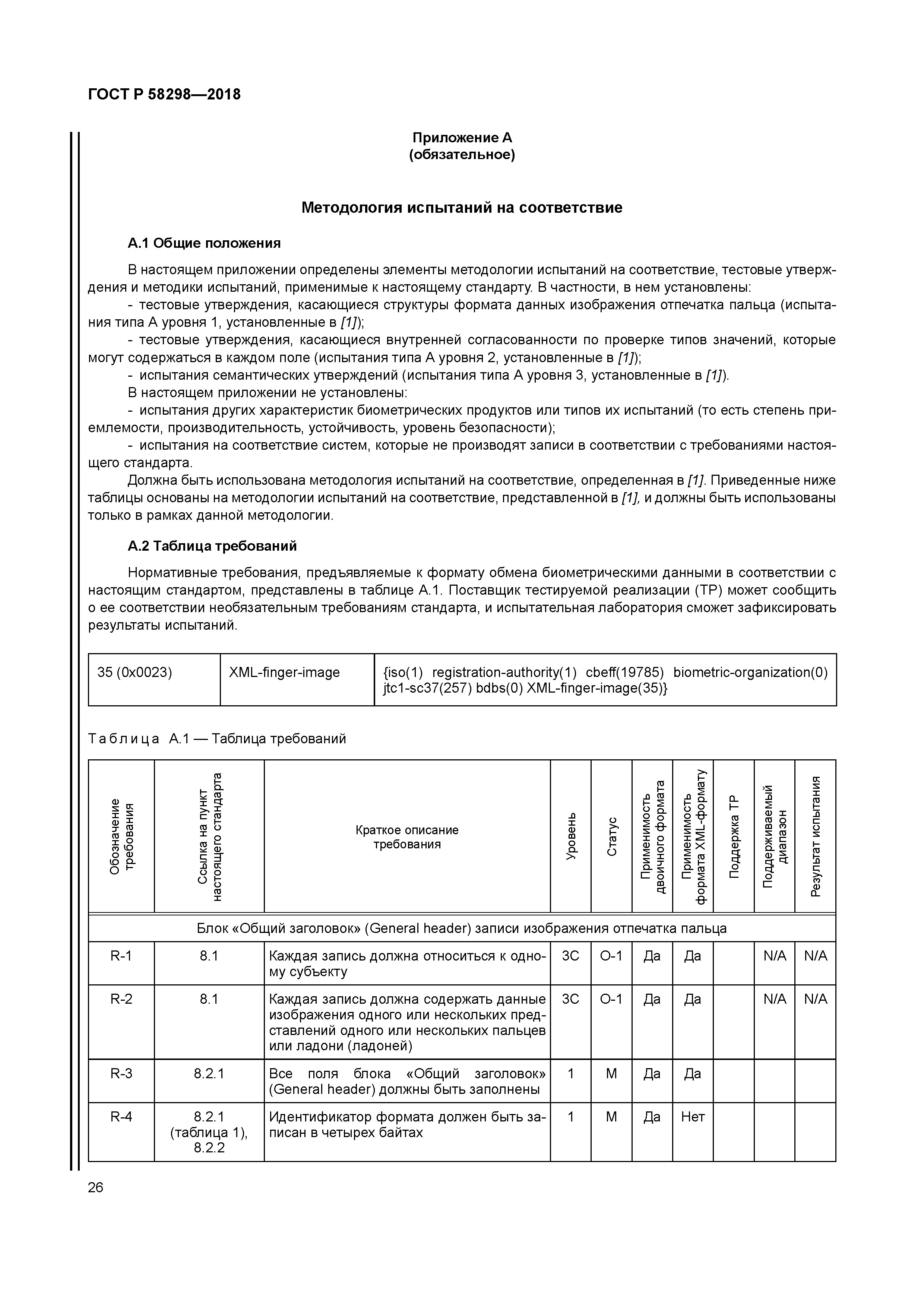 ГОСТ Р 58298-2018
