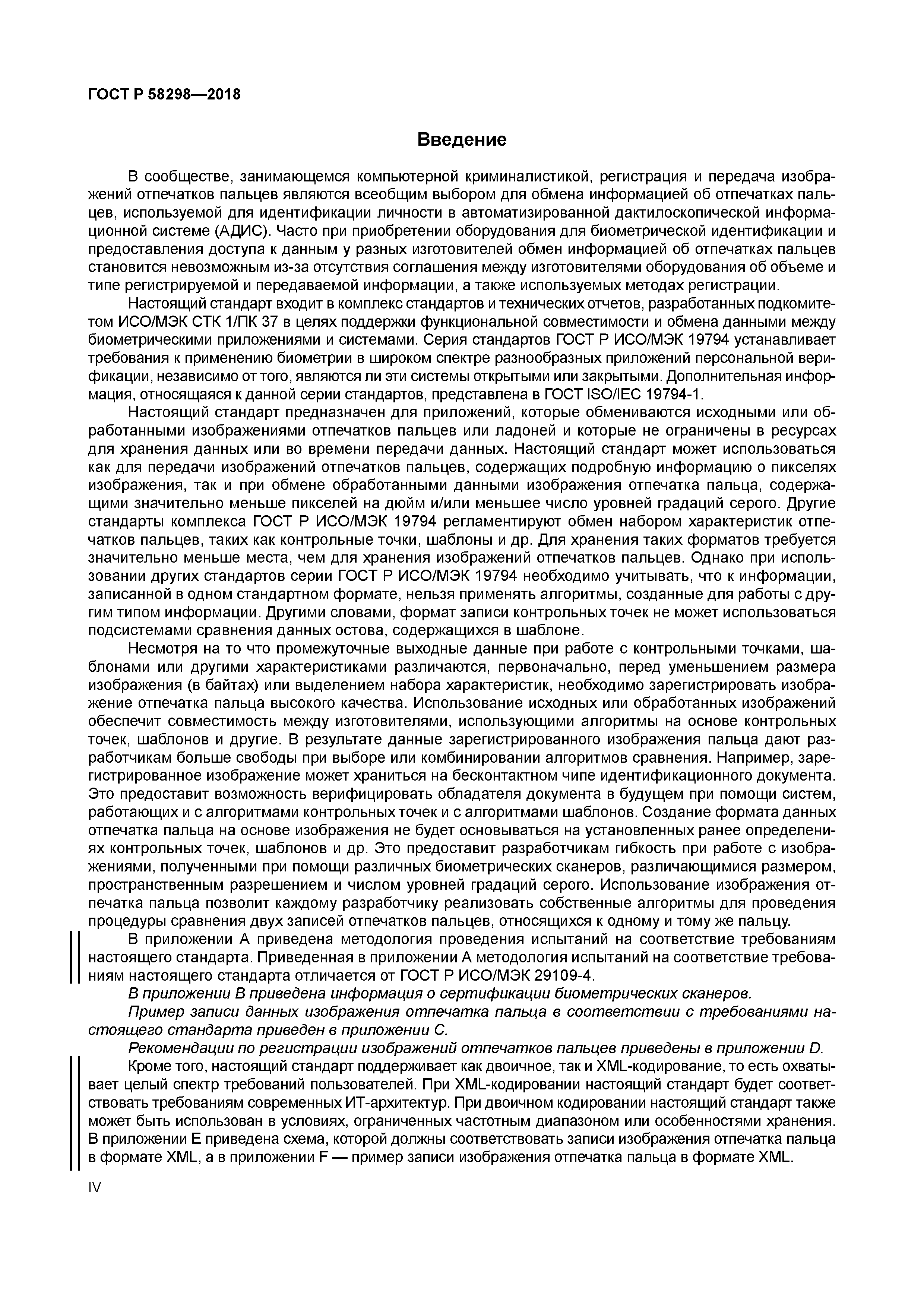 ГОСТ Р 58298-2018