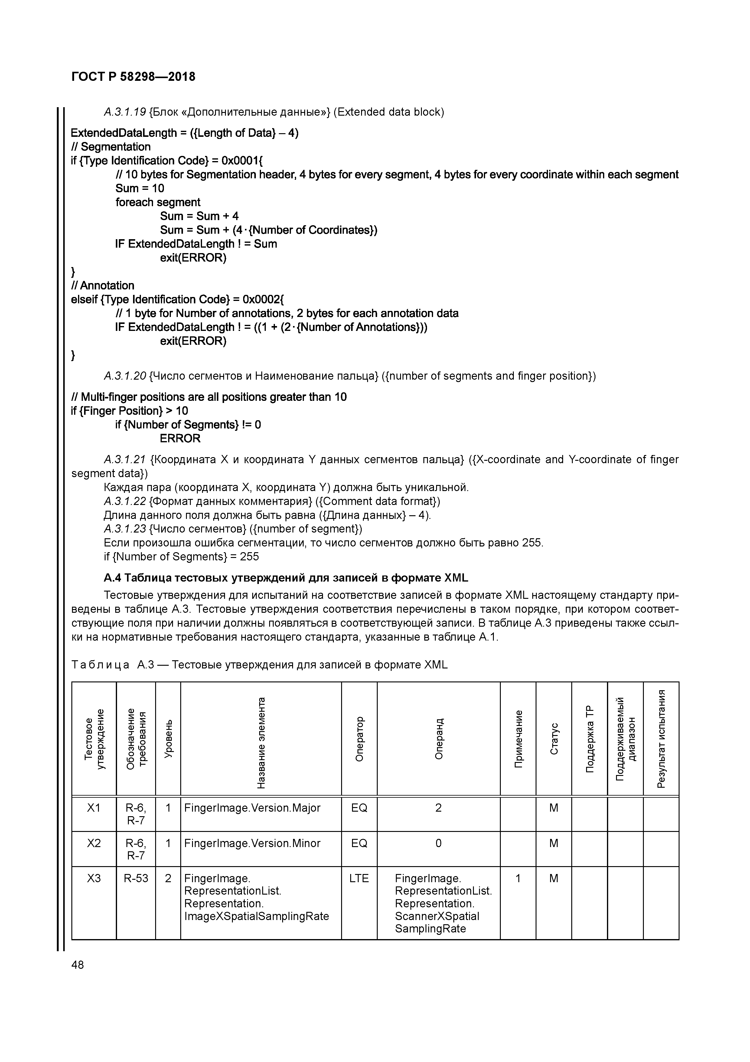 ГОСТ Р 58298-2018