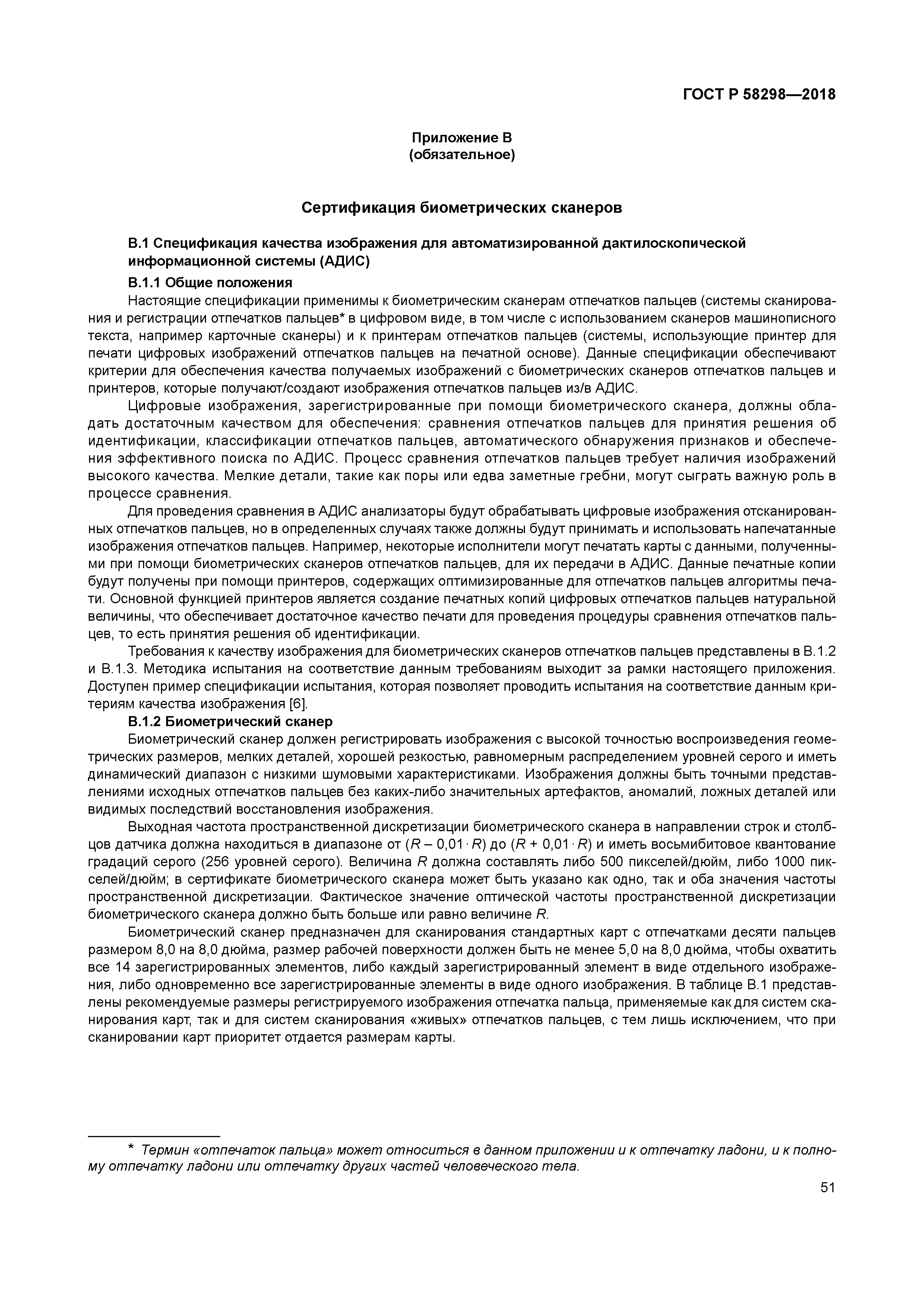 ГОСТ Р 58298-2018