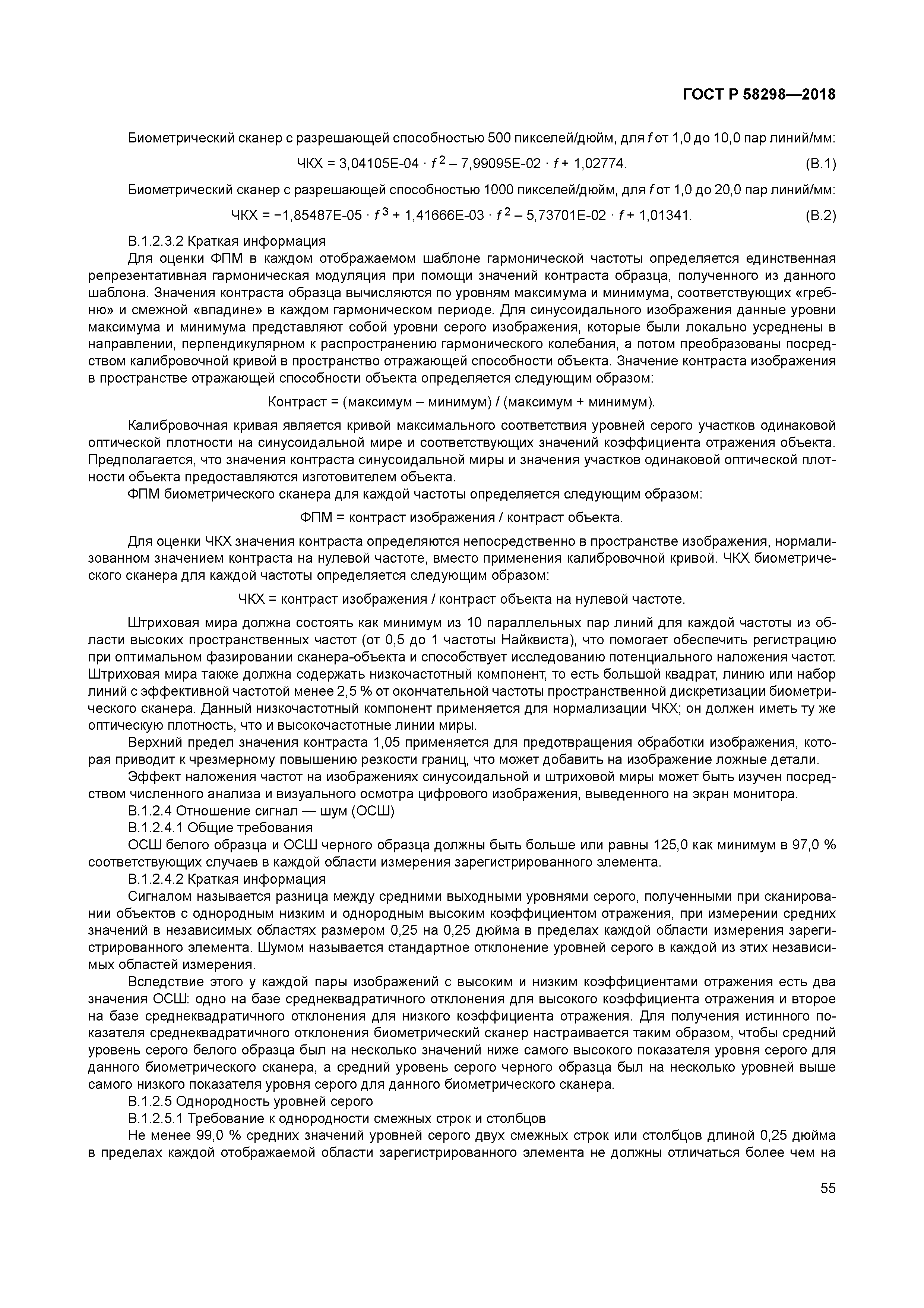 ГОСТ Р 58298-2018