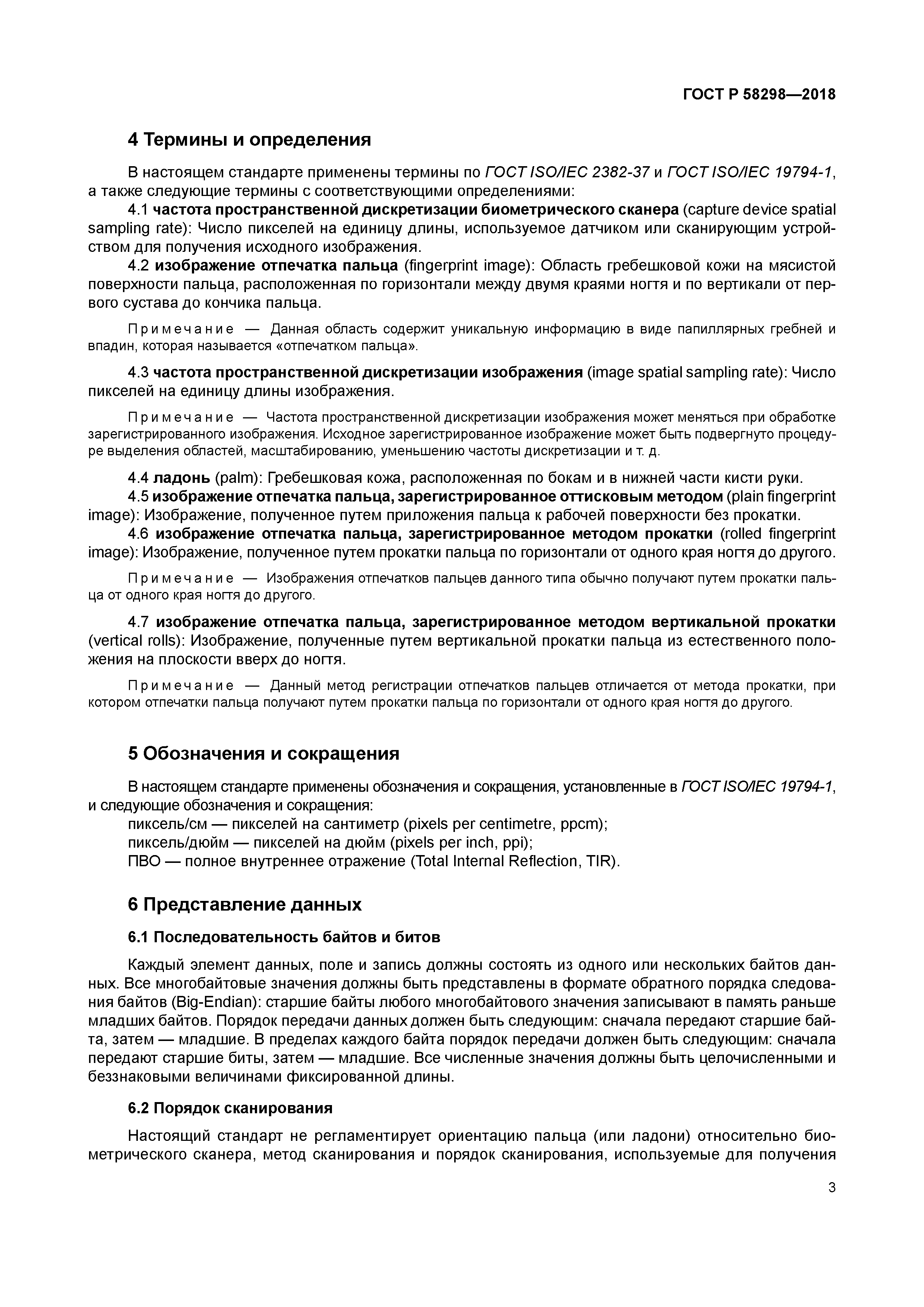 ГОСТ Р 58298-2018