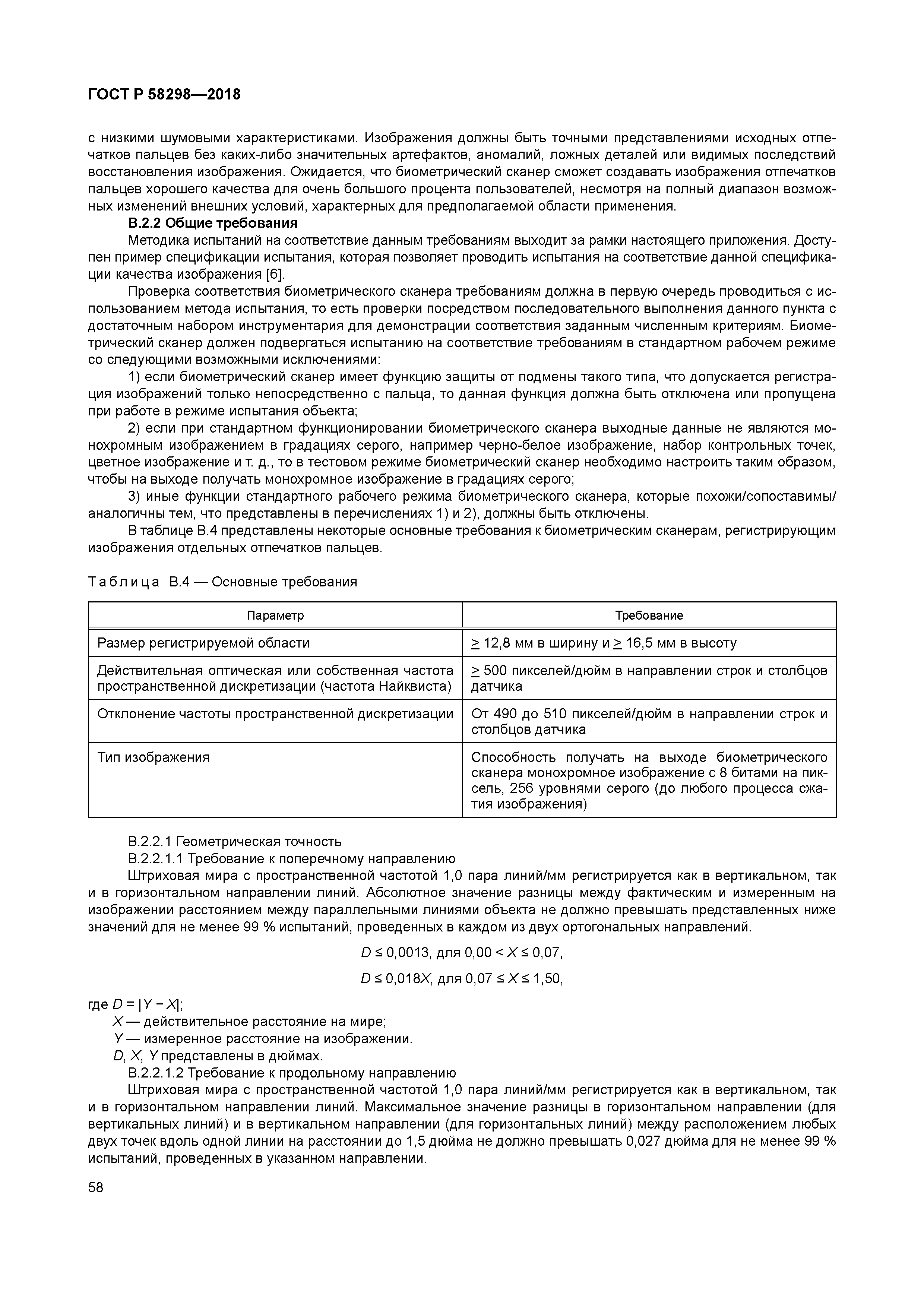 ГОСТ Р 58298-2018