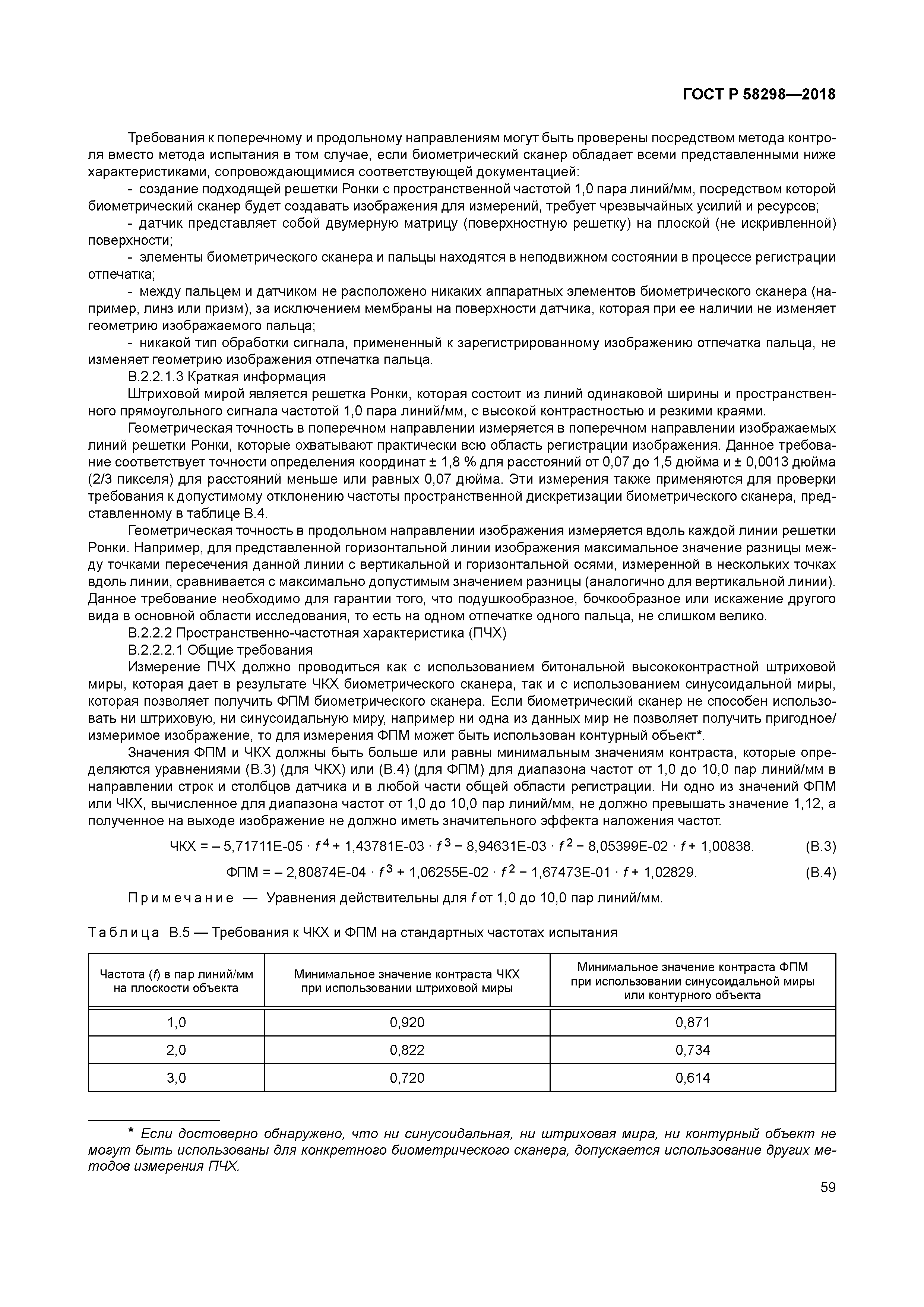 ГОСТ Р 58298-2018