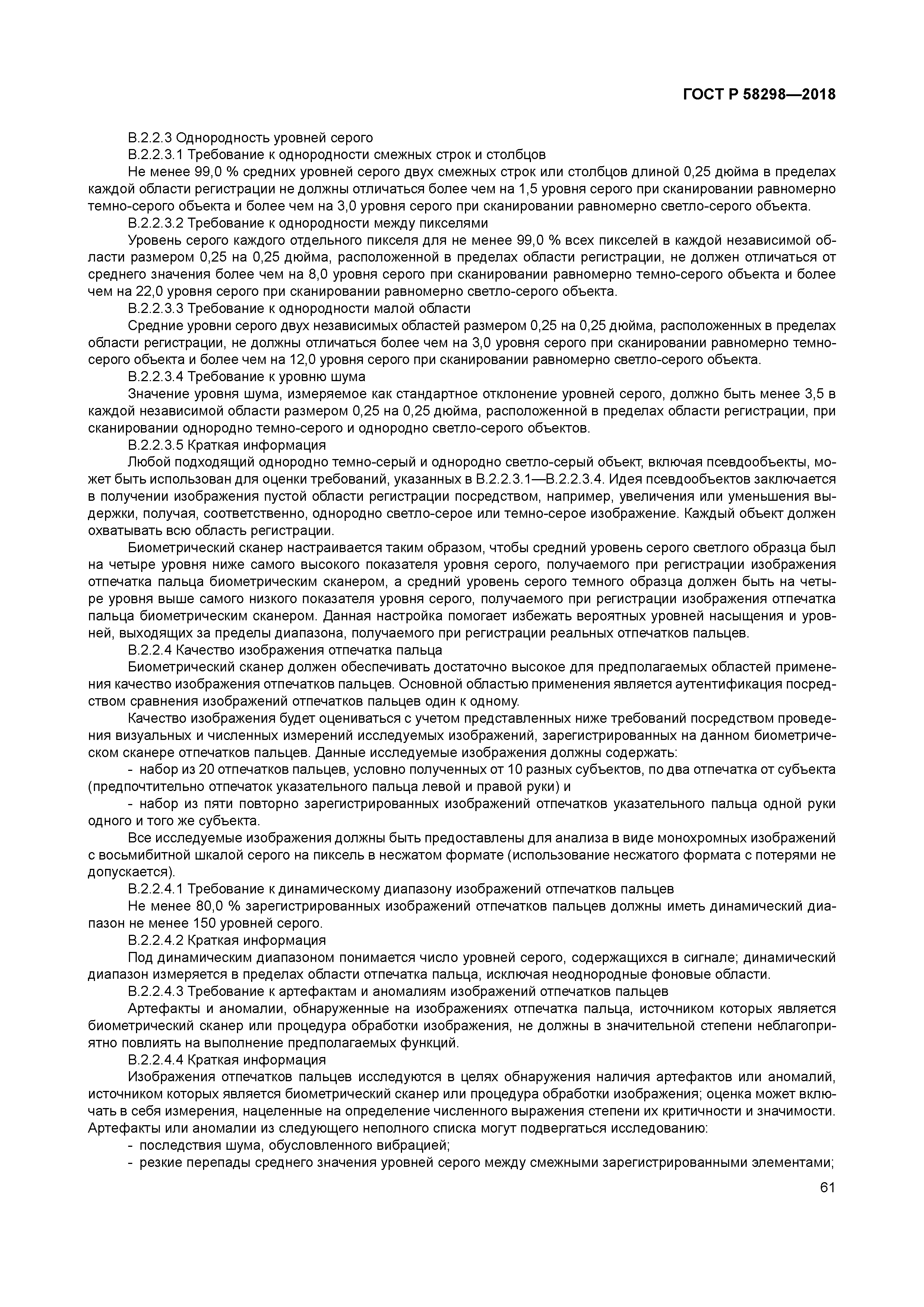 ГОСТ Р 58298-2018