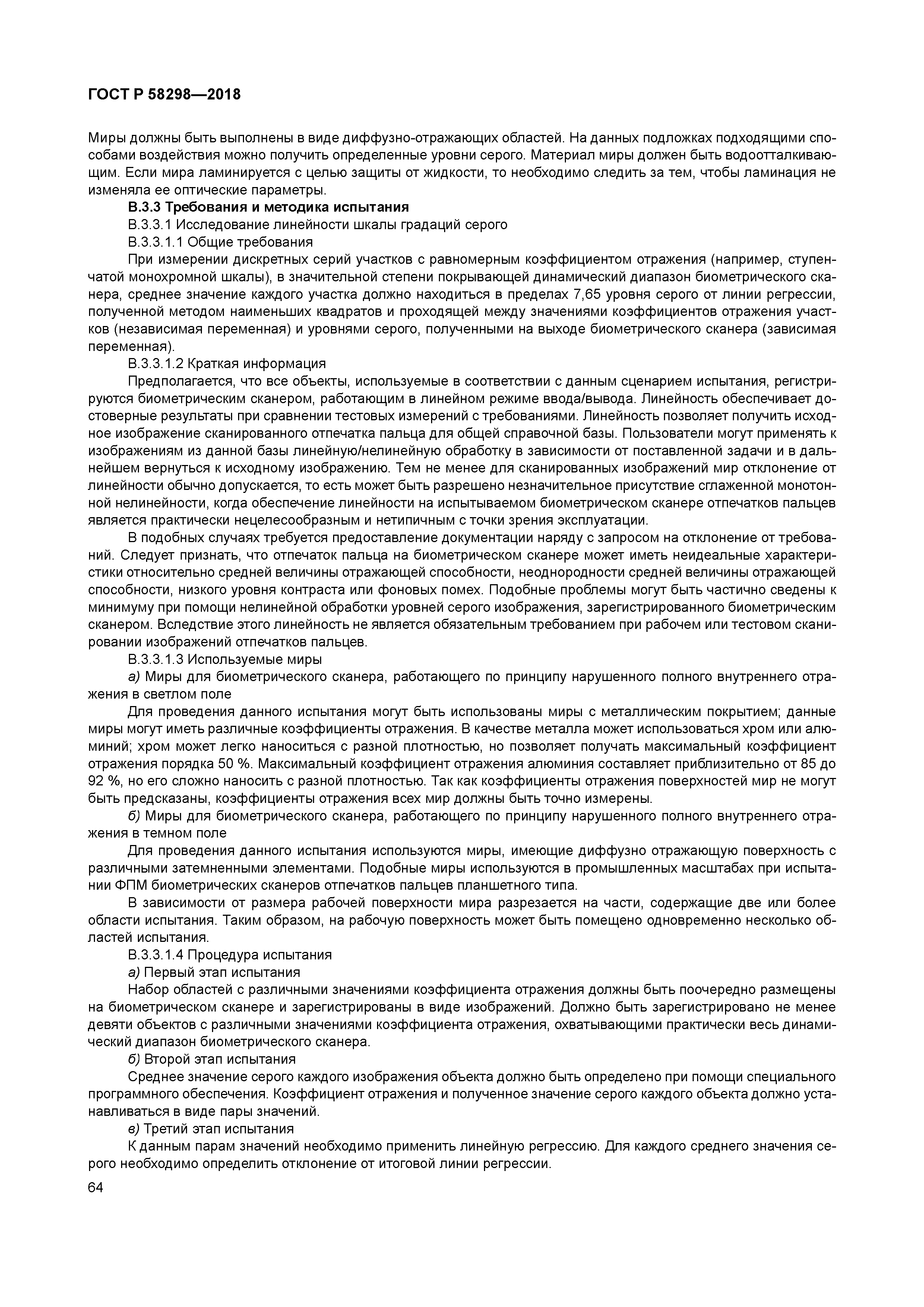 ГОСТ Р 58298-2018