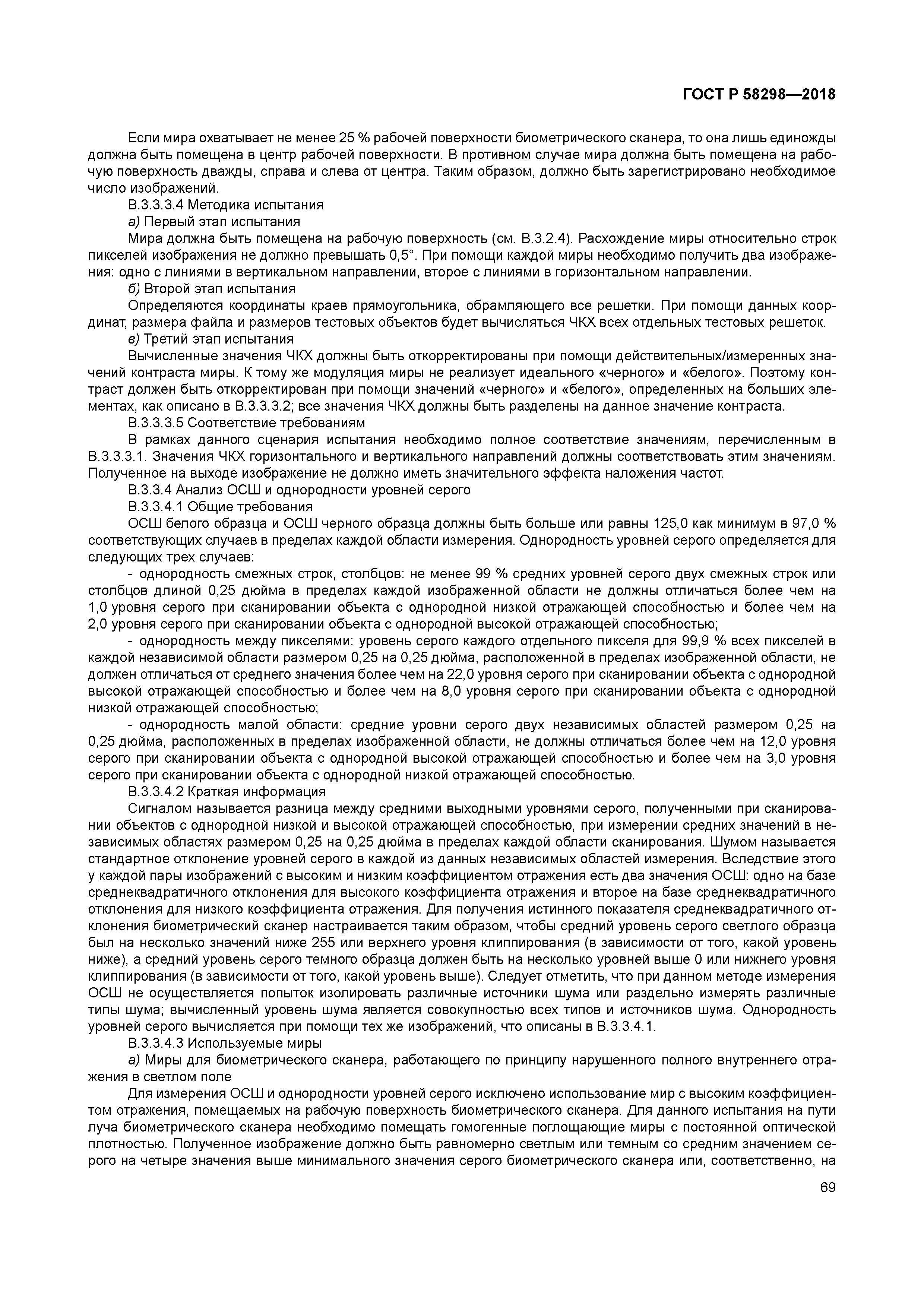 ГОСТ Р 58298-2018