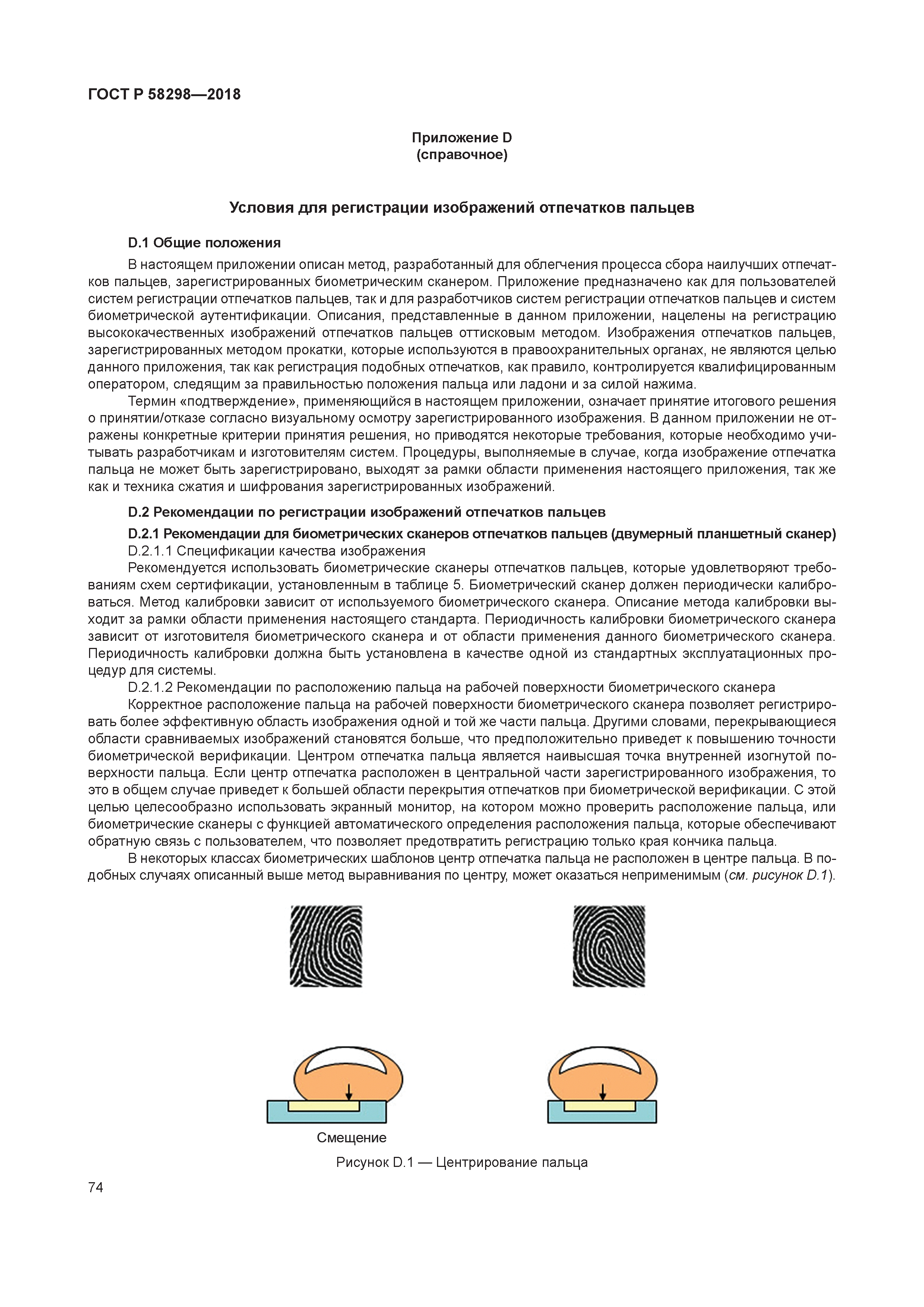 ГОСТ Р 58298-2018