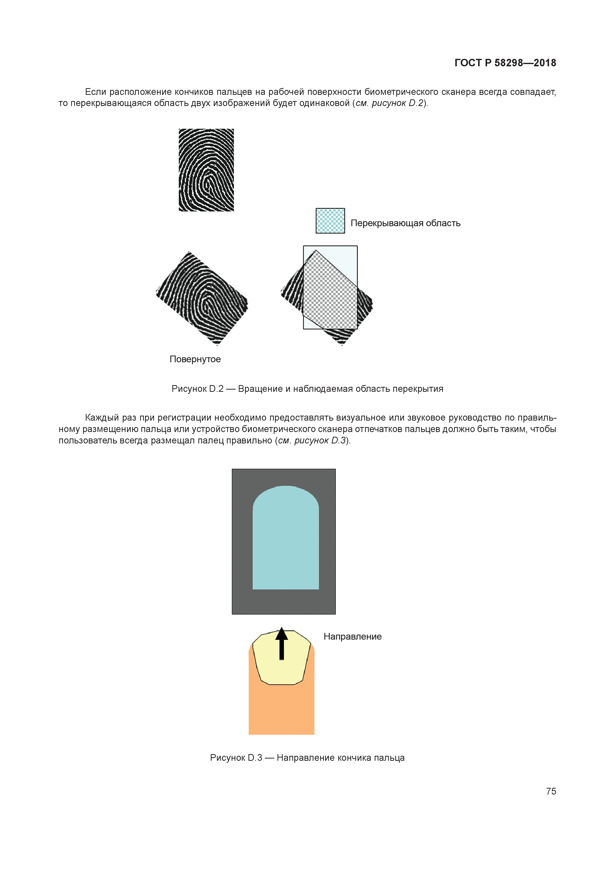 ГОСТ Р 58298-2018