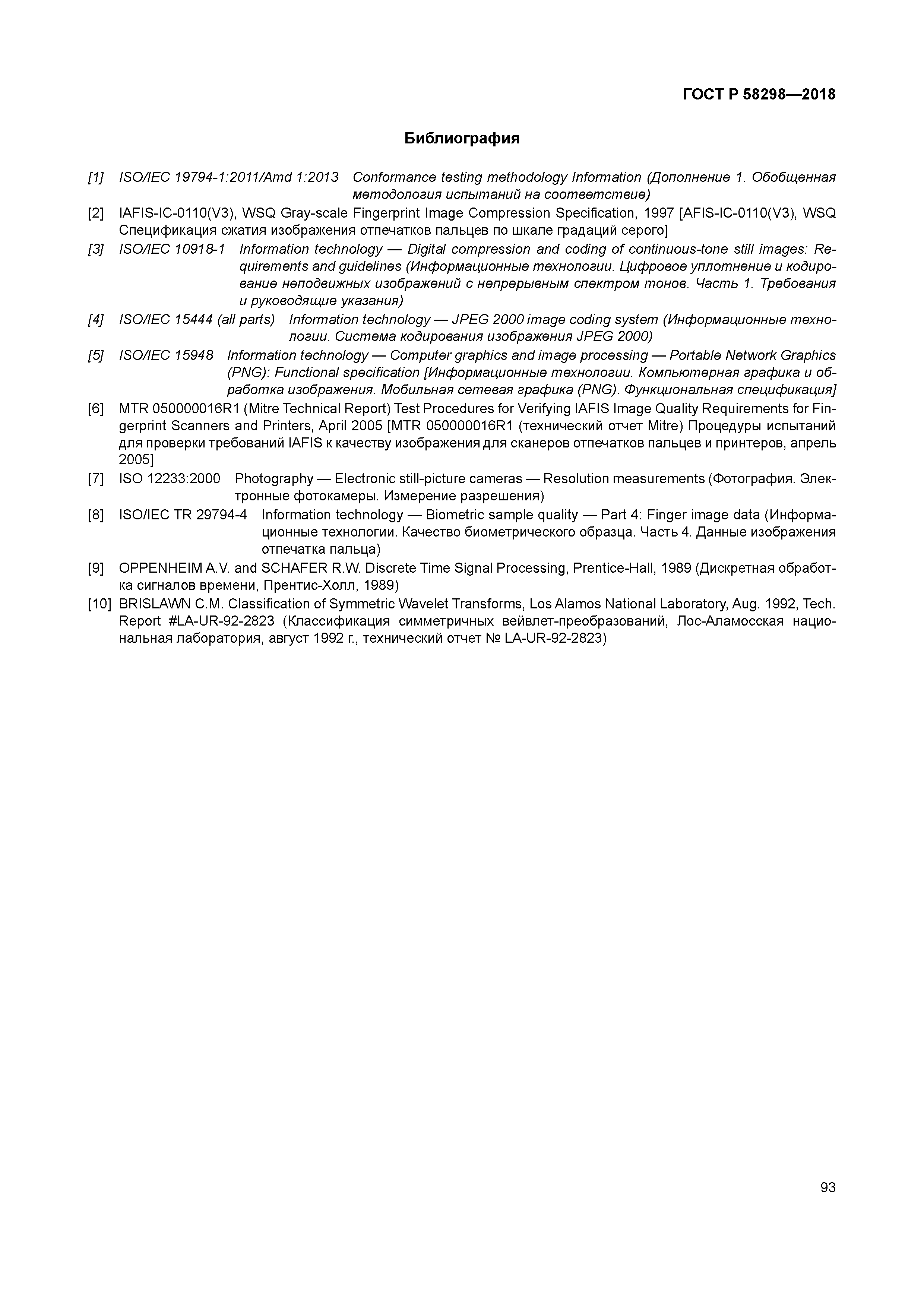 ГОСТ Р 58298-2018