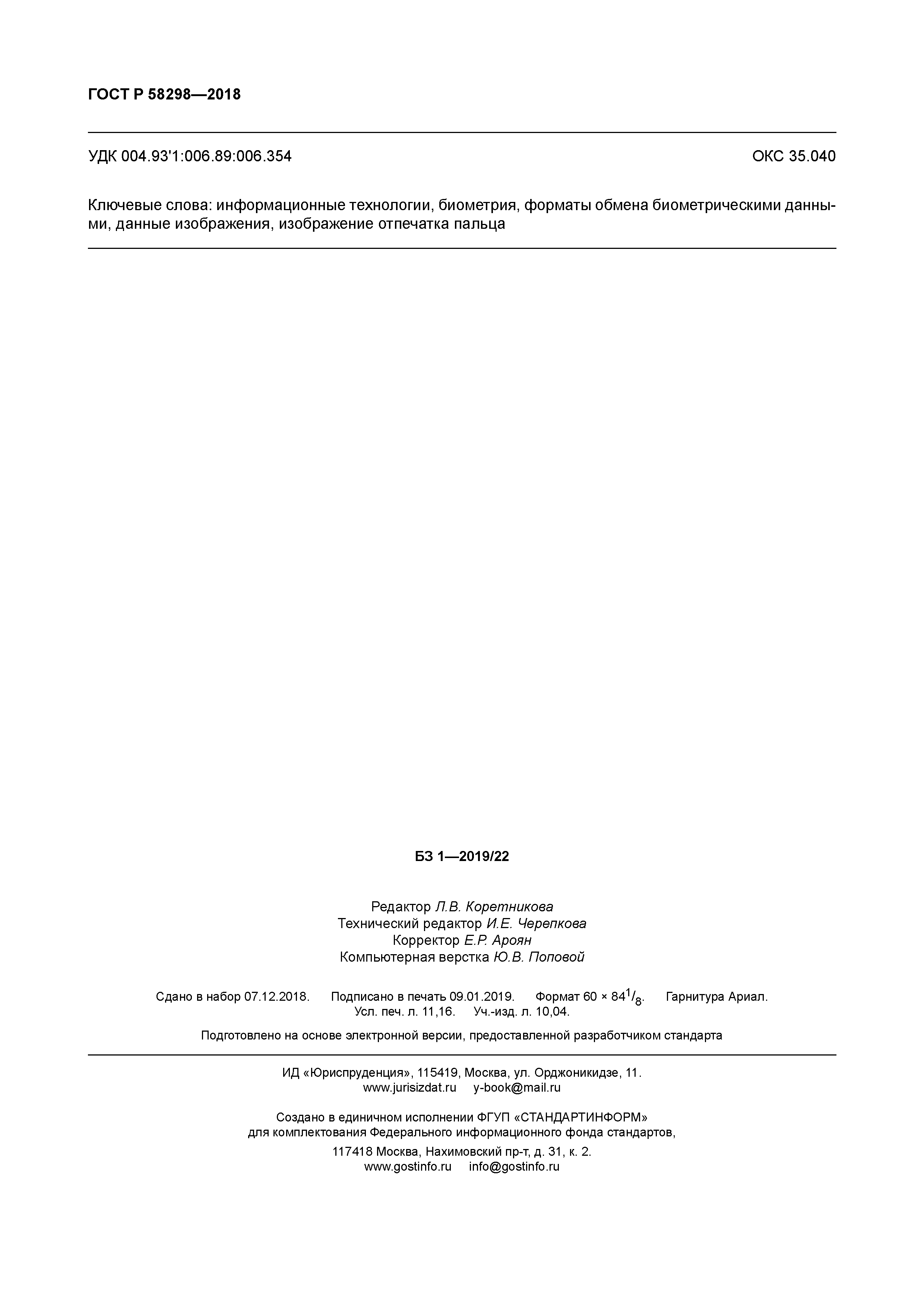 ГОСТ Р 58298-2018