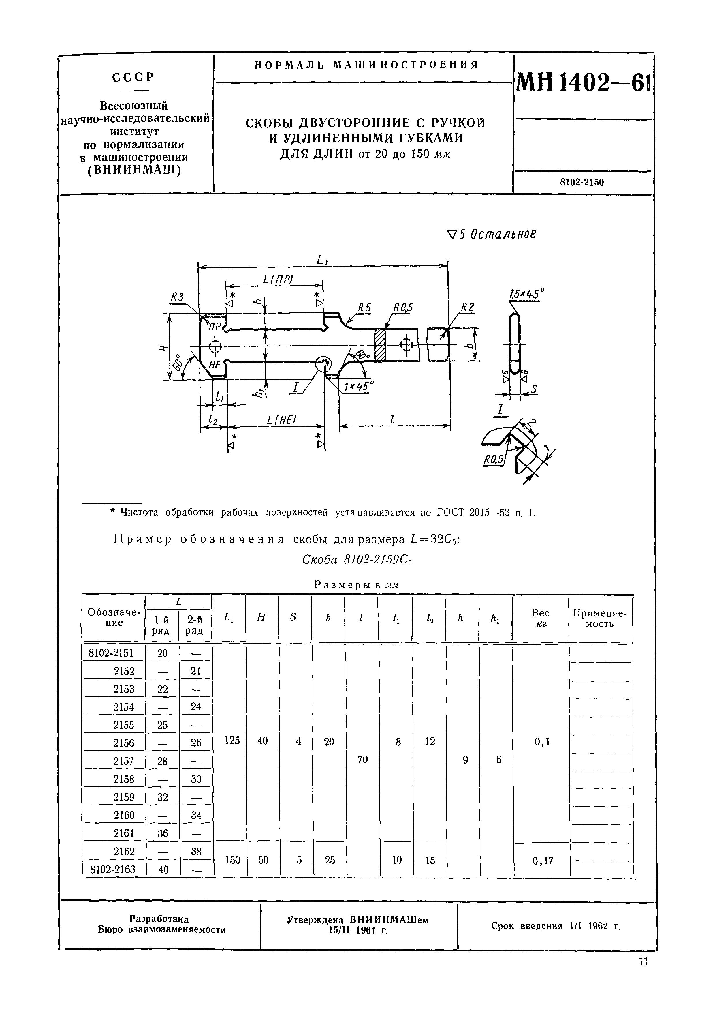 МН 1402-61