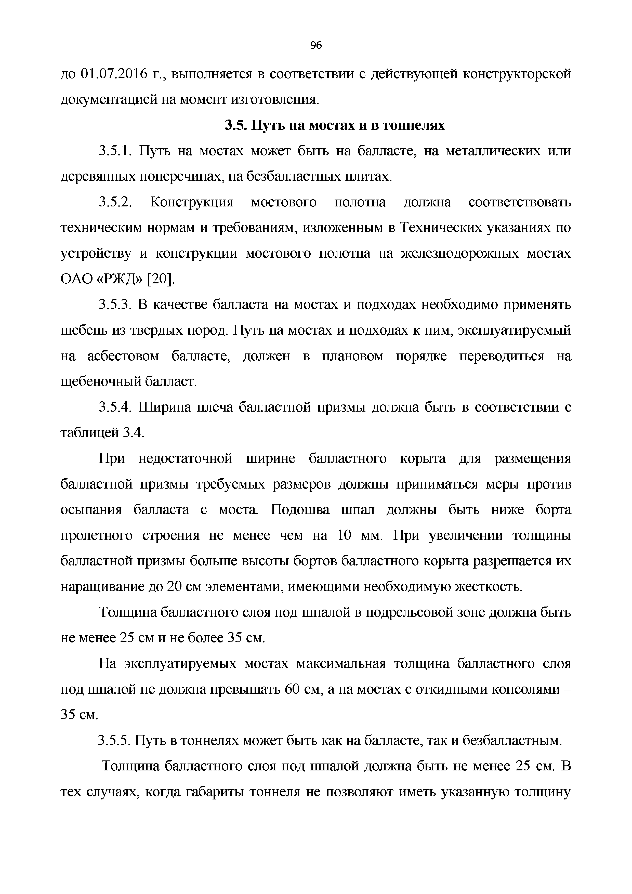 Вам необходимо сформировать план работ по текущему содержанию пути на следующие сутки