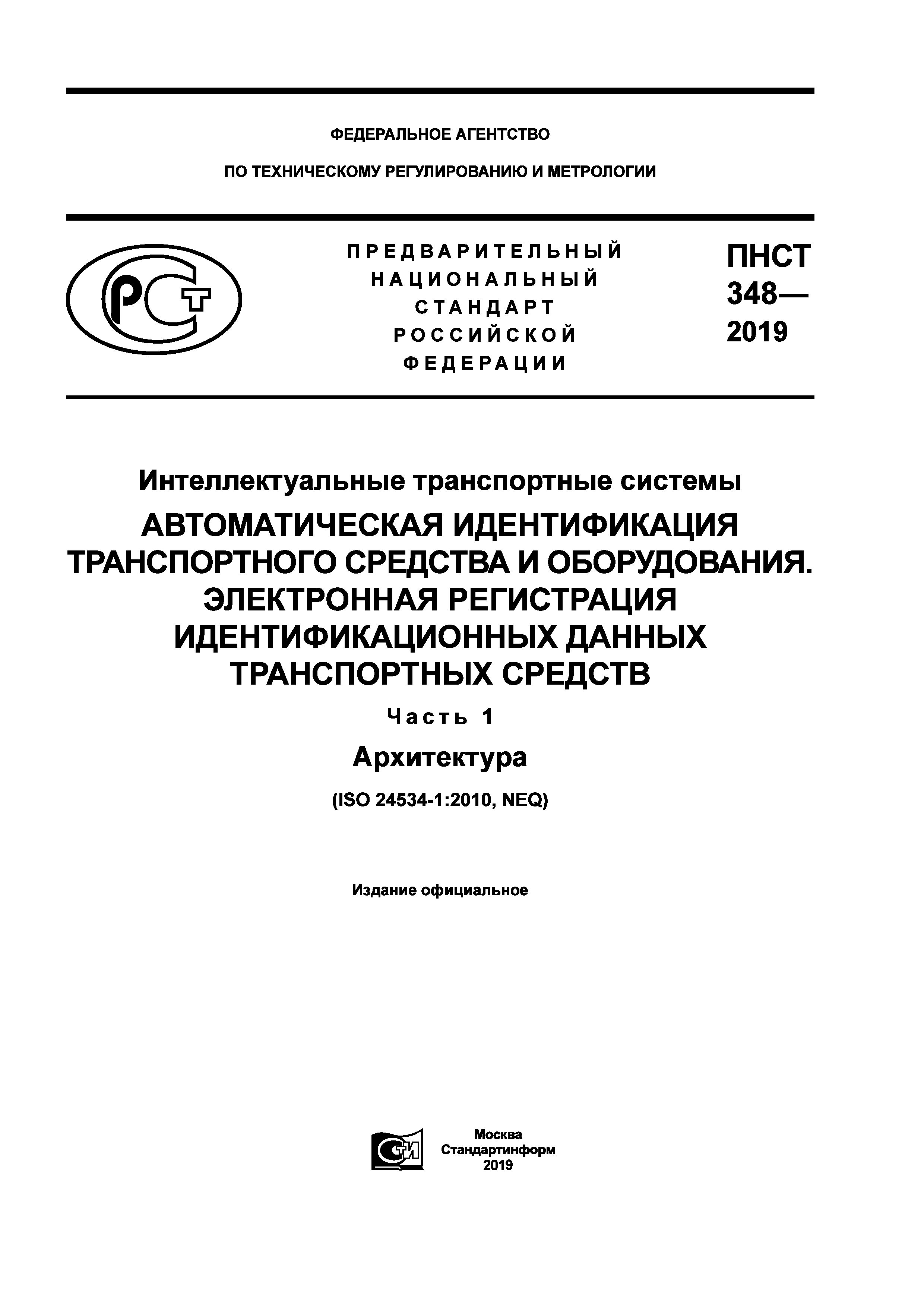 ПНСТ 348-2019