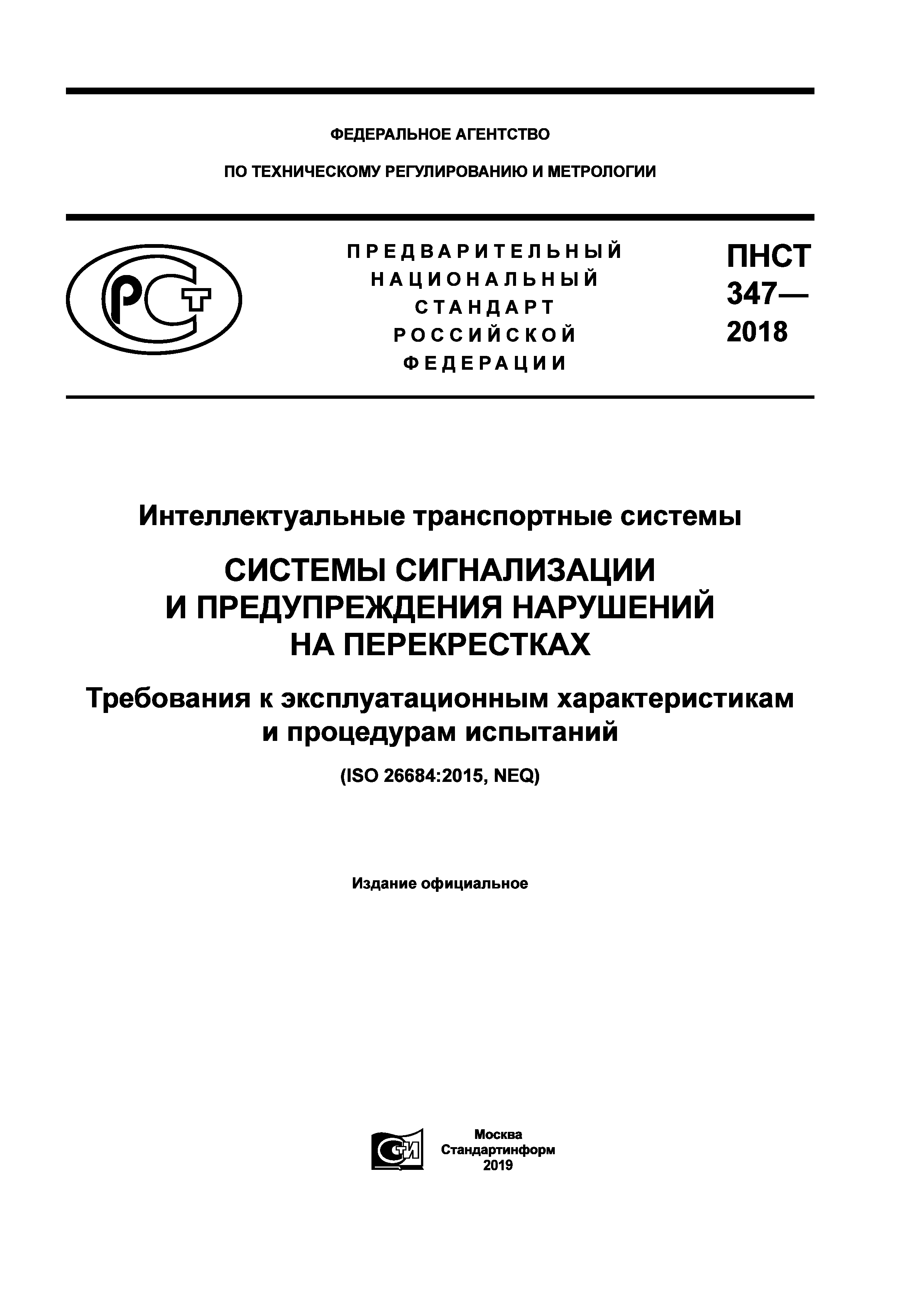 ПНСТ 347-2018