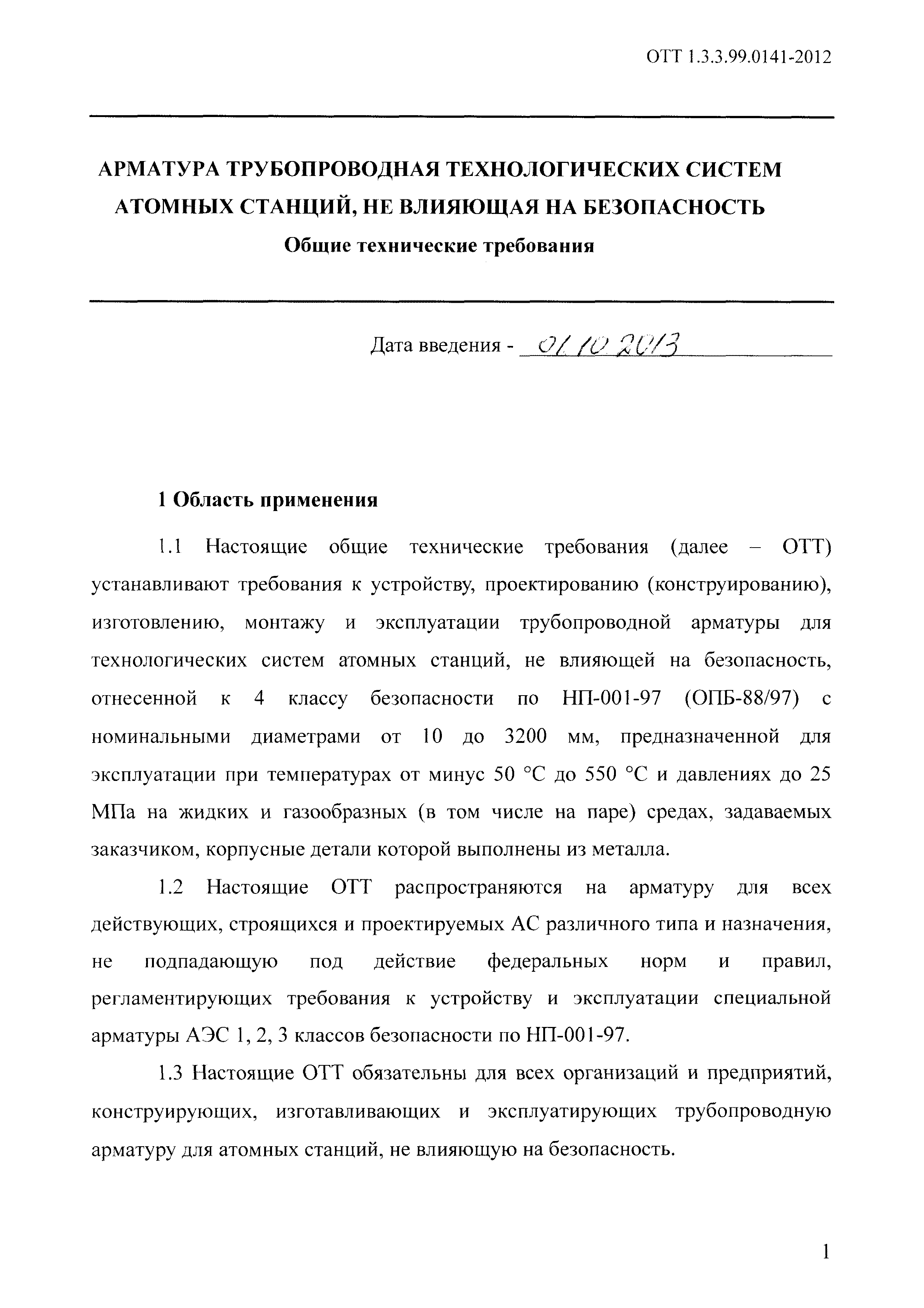 ОТТ 1.3.3.99.0141-2012