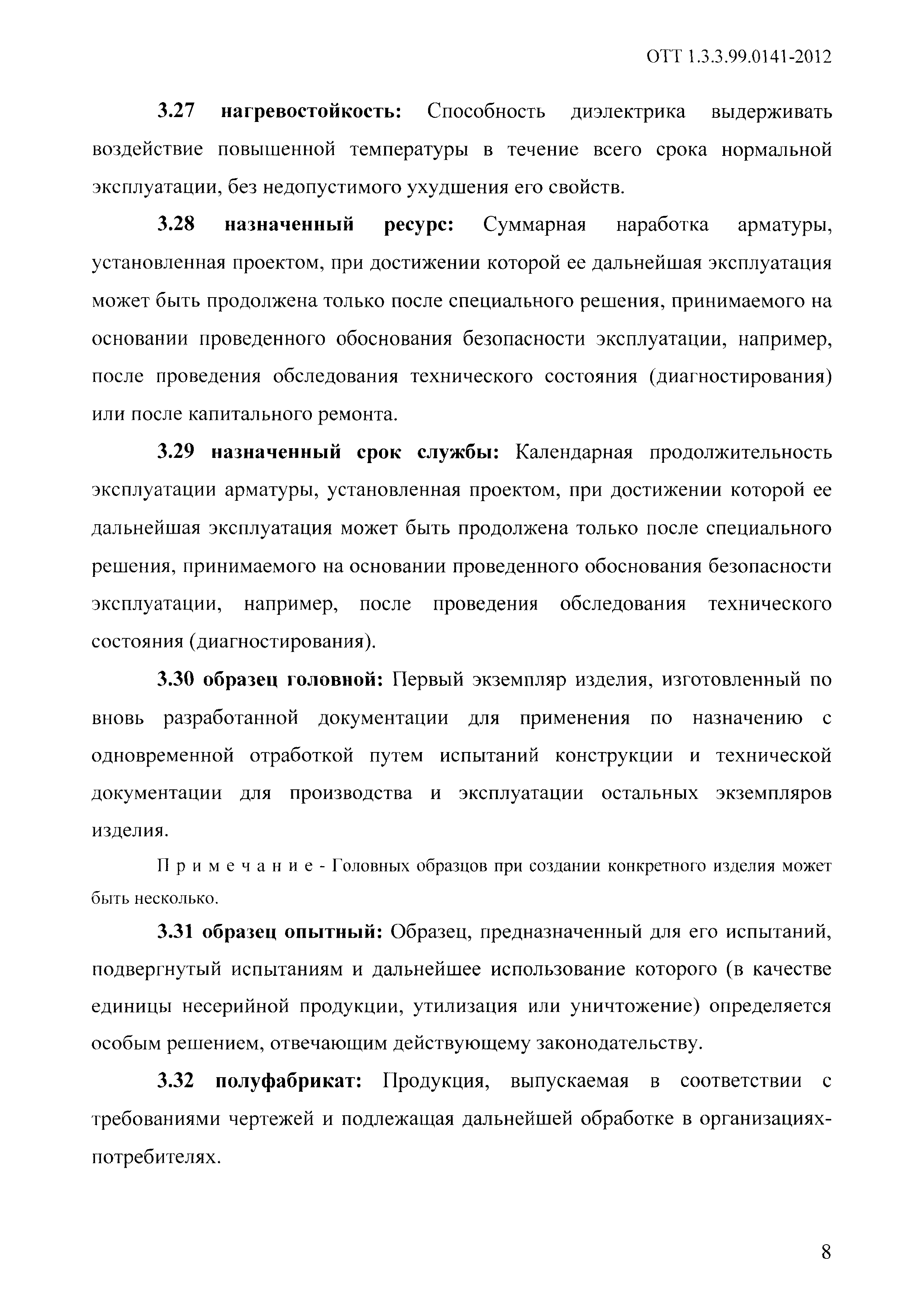 ОТТ 1.3.3.99.0141-2012