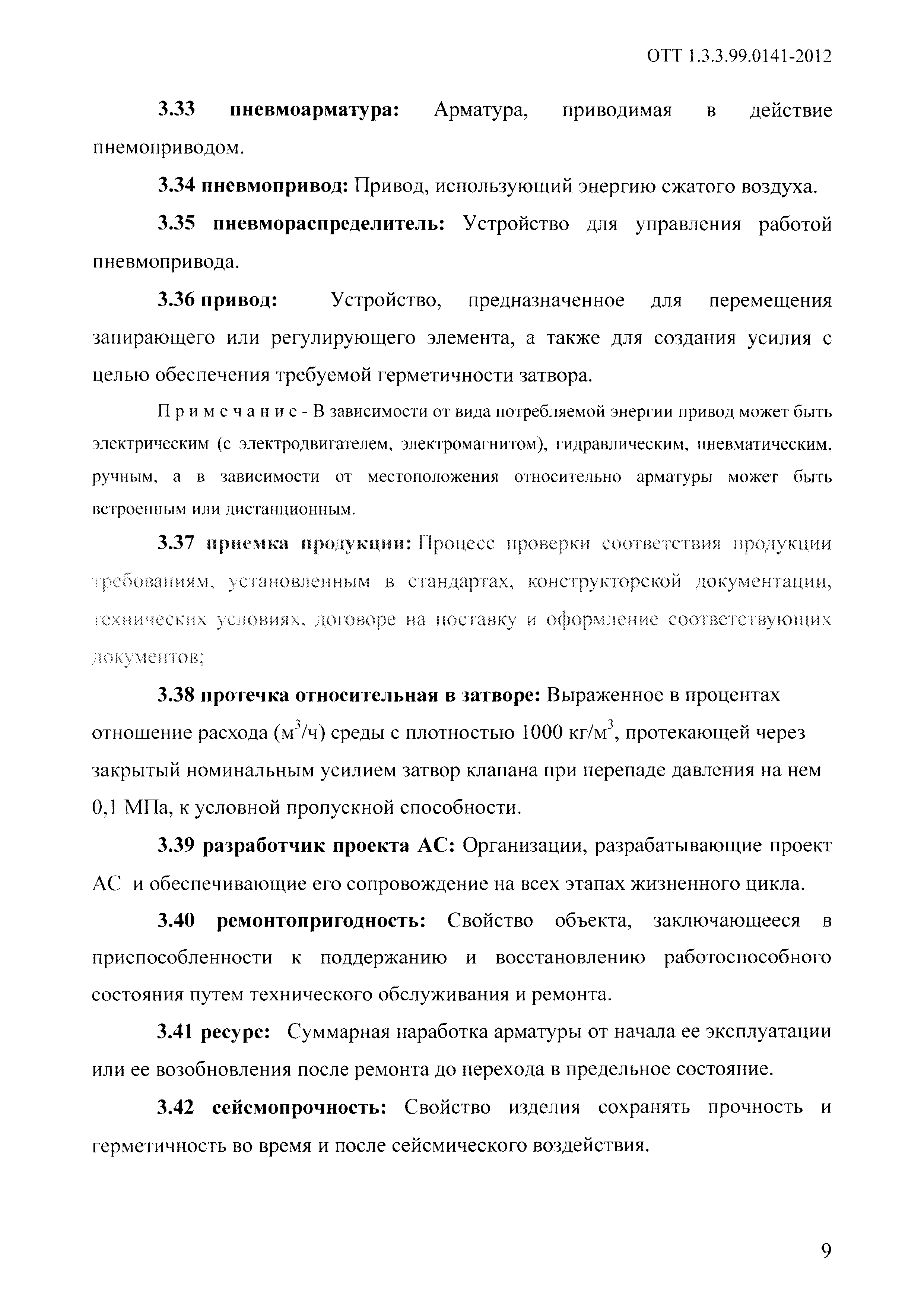 ОТТ 1.3.3.99.0141-2012