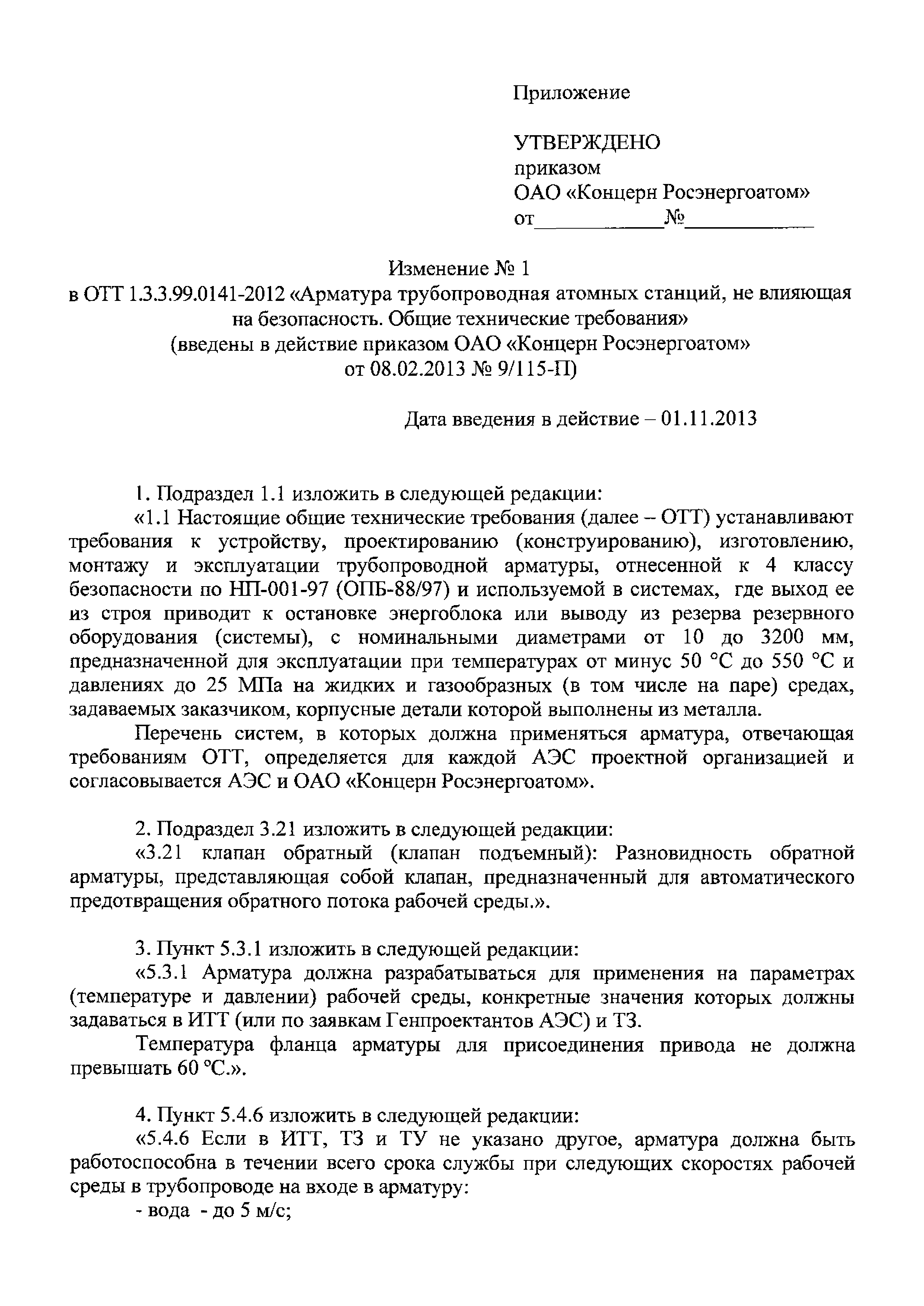 ОТТ 1.3.3.99.0141-2012