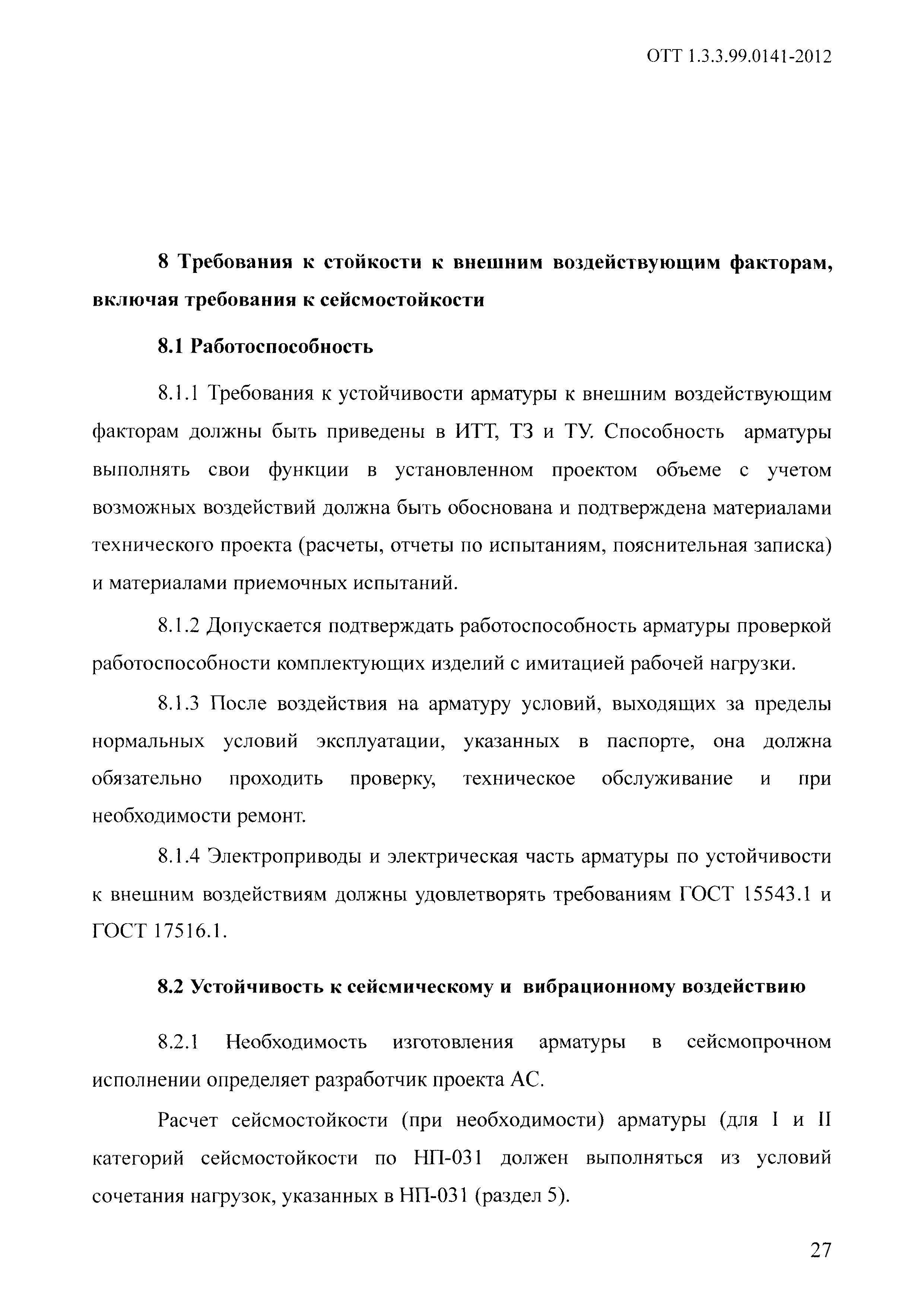 ОТТ 1.3.3.99.0141-2012