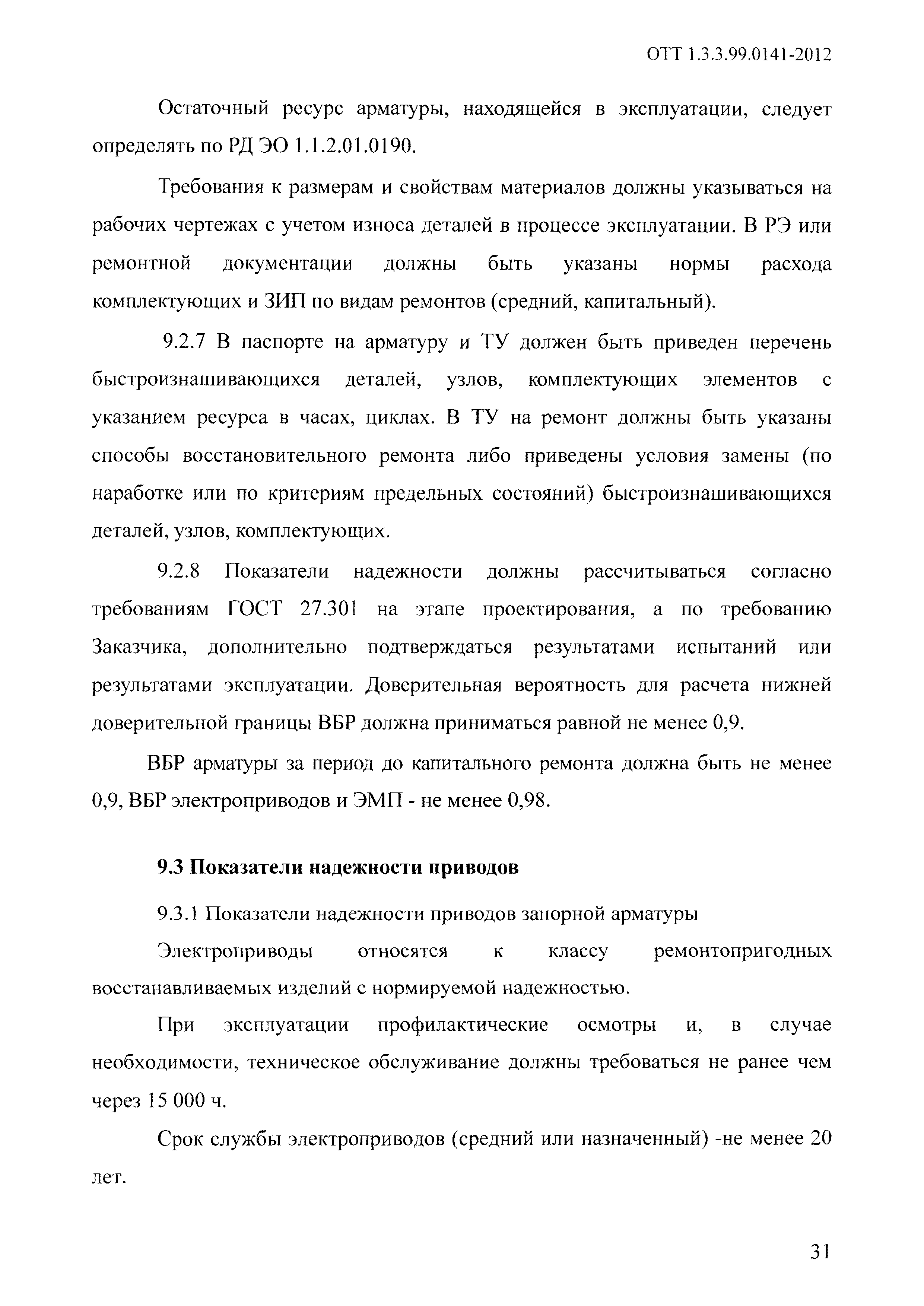 Скачать ОТТ 1.3.3.99.0141-2012 Арматура трубопроводная технологических  систем атомных станций, не влияющая на безопасность. Общие технические  требования